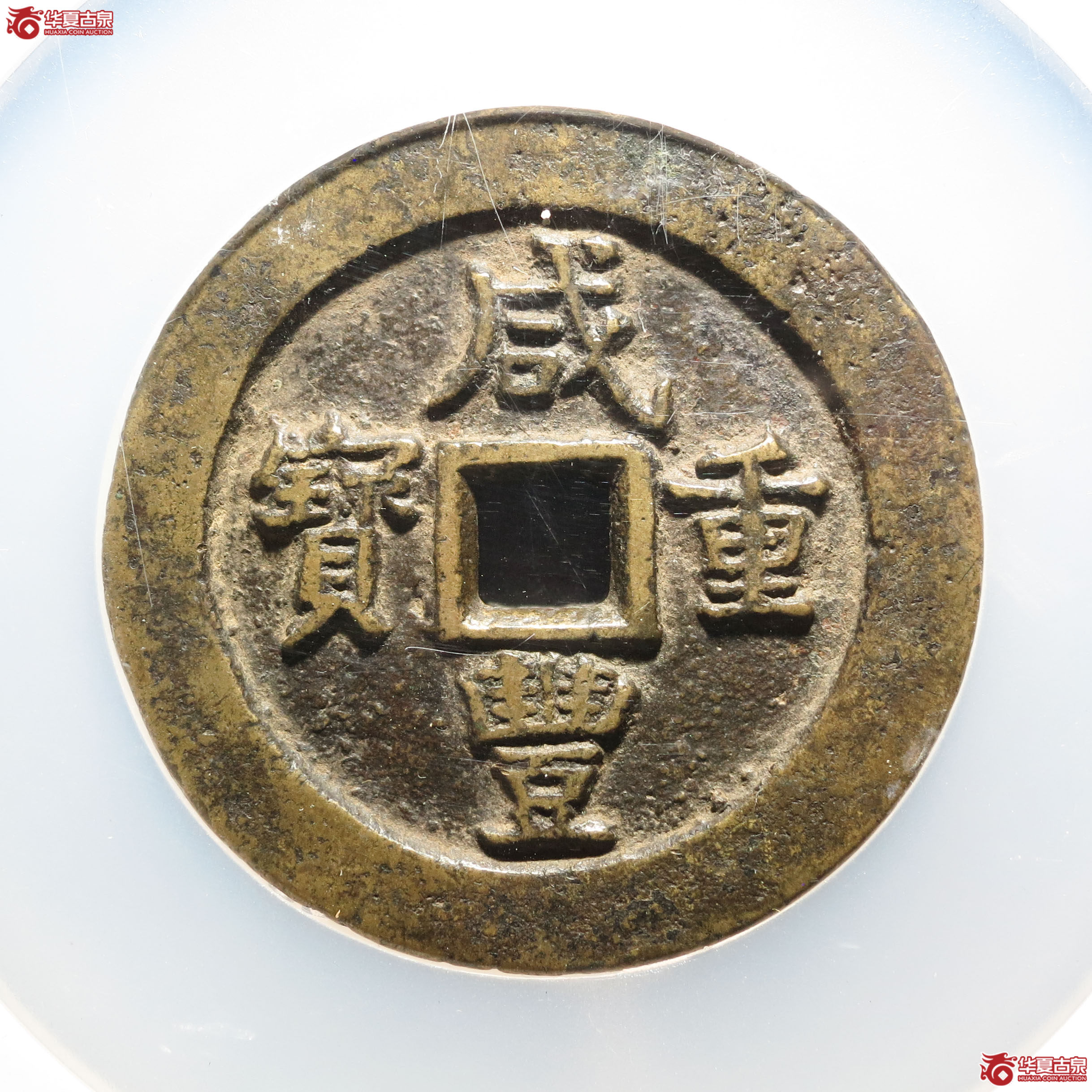 F6咸丰重宝宝武五十小字（公博评级 美85） 【保定授权单位】