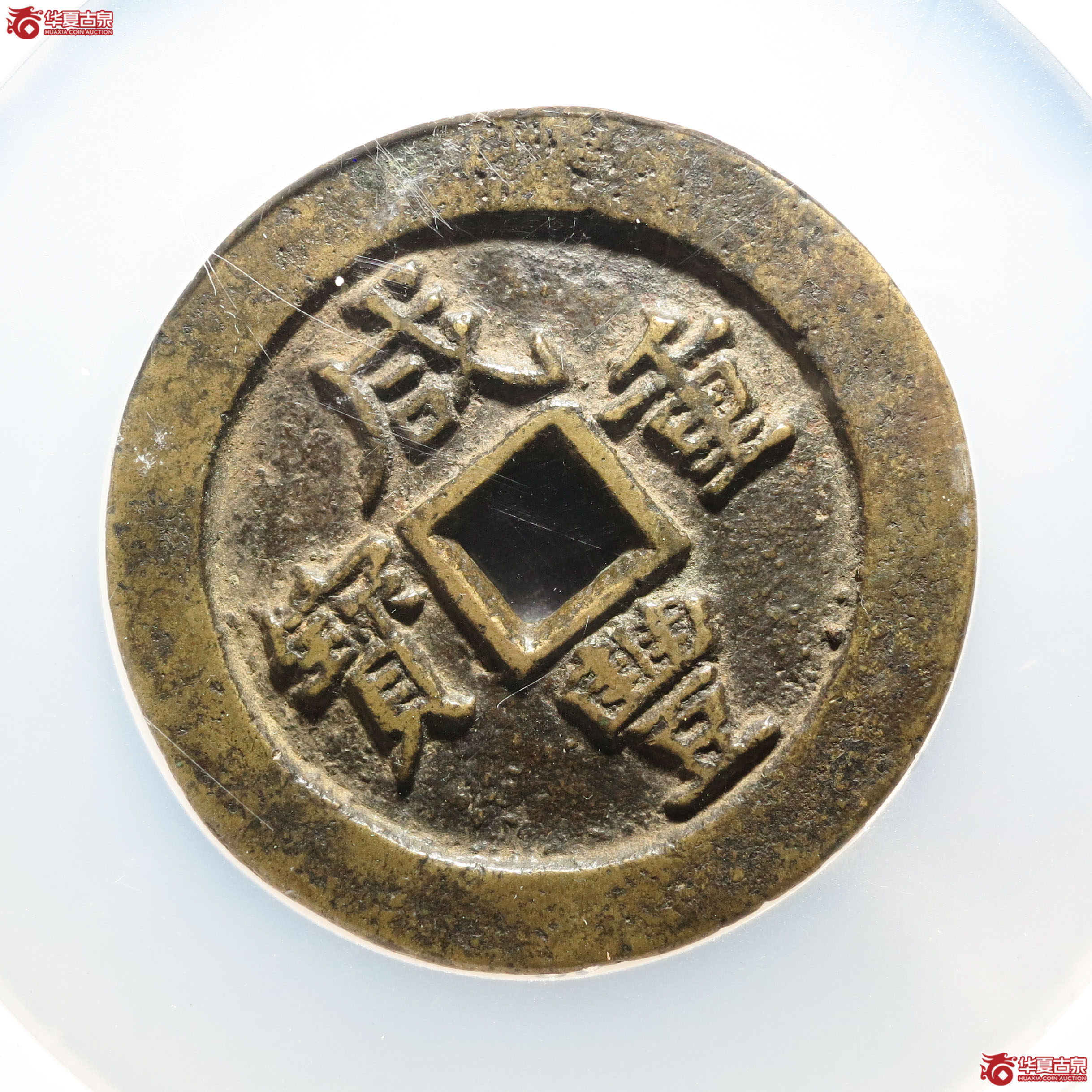 F6咸丰重宝宝武五十小字（公博评级 美85） 【保定授权单位】