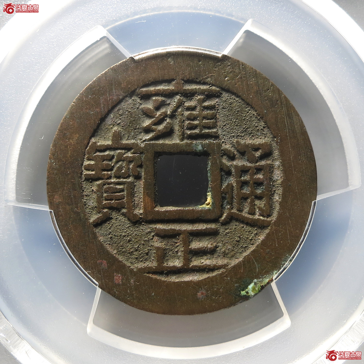 （PCGS AU8.0）雍正通宝宝泉三离划（台州发货）