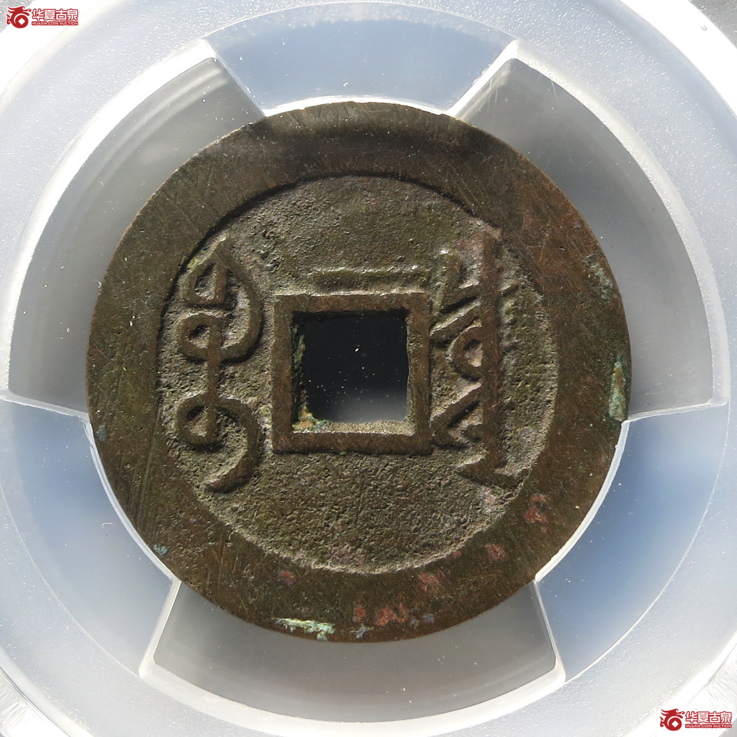（PCGS AU8.0）雍正通宝宝泉三离划（台州发货）