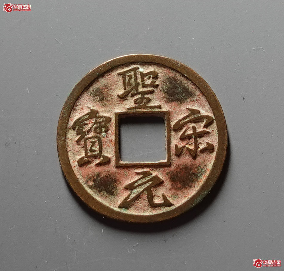 圣宋元宝美制结圣（公博评级 美82） 【上海宋钱授权单位】