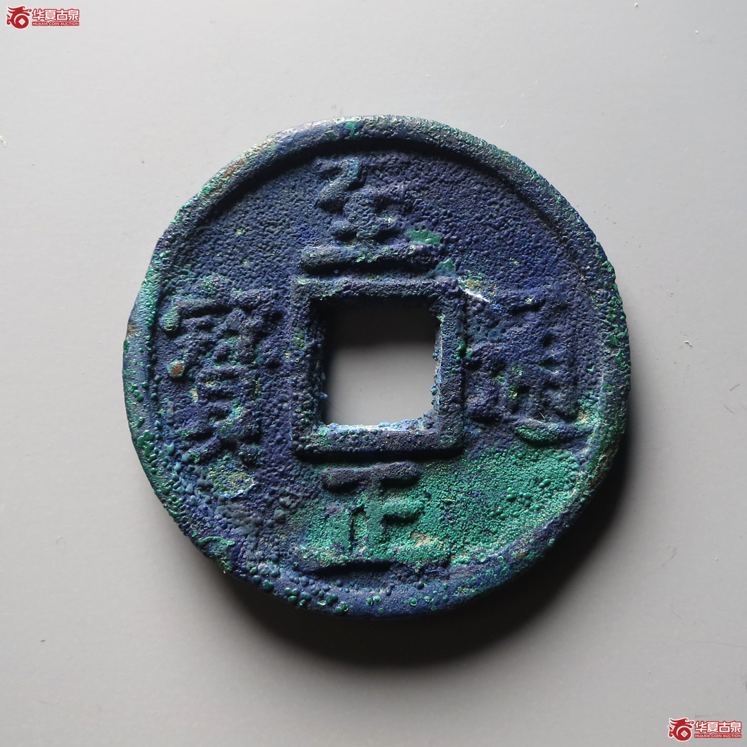 （华夏评级 85）至正通宝折十背十（台州发货）