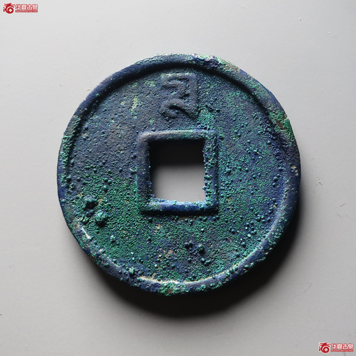 （华夏评级 85）至正通宝折十背十（台州发货）