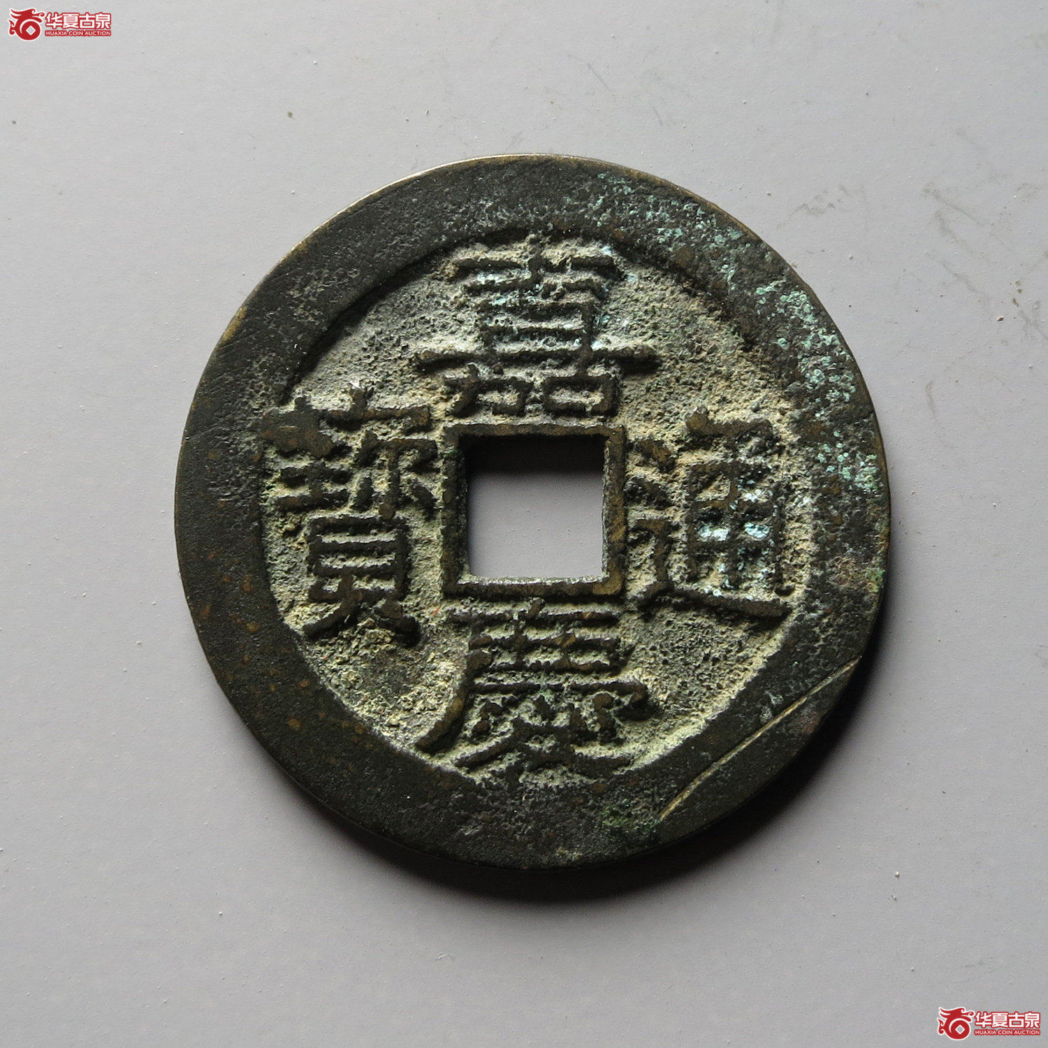 （华夏评级 极美85）嘉庆通宝宝南背半星（台州发货）