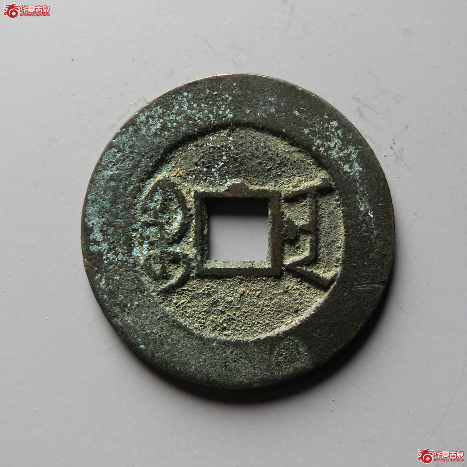 （华夏评级 极美85）嘉庆通宝宝南背半星（台州发货）