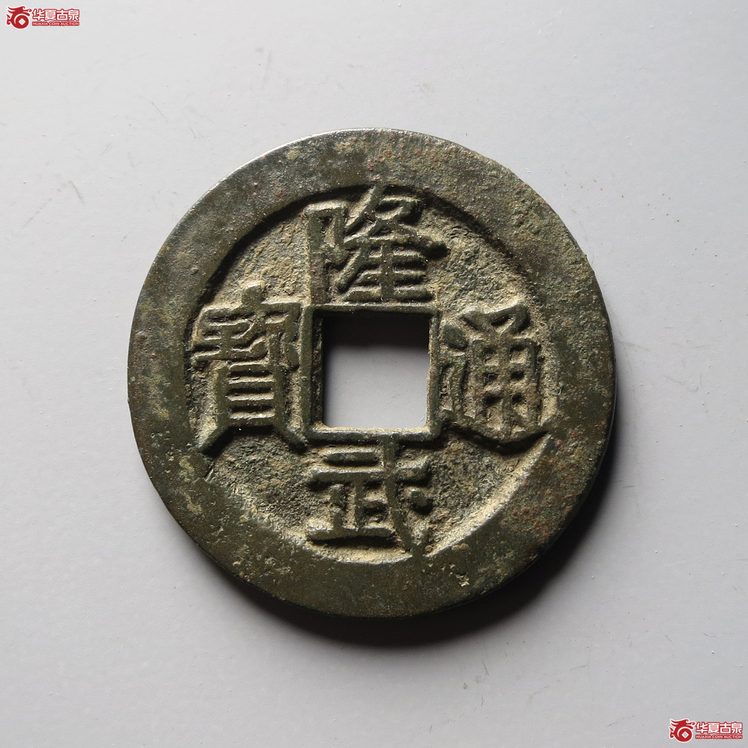 （华夏评级 极美84）隆武通宝折二（台州发货）