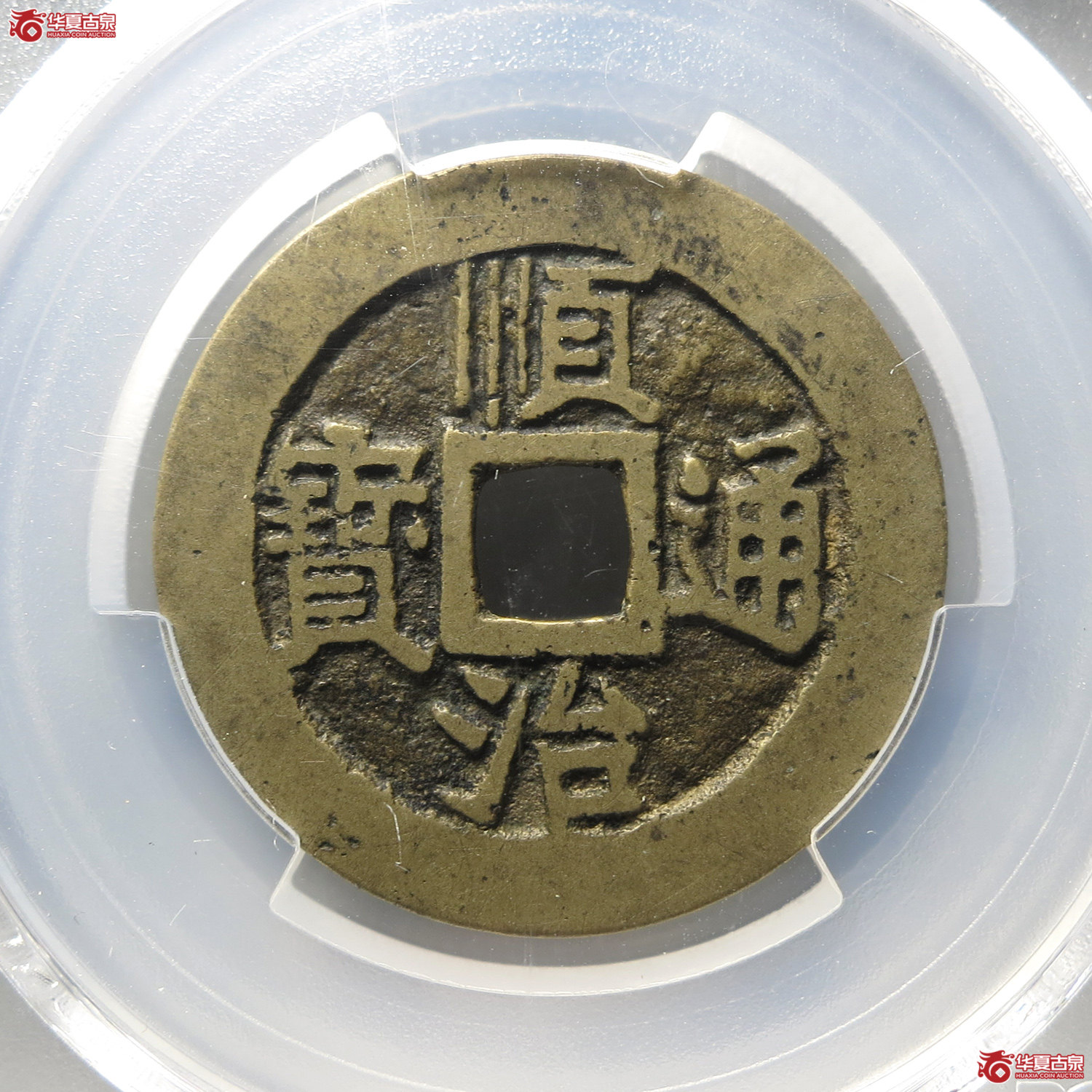 （PCGS XF7.0）顺治通宝满汉江（台州发货）