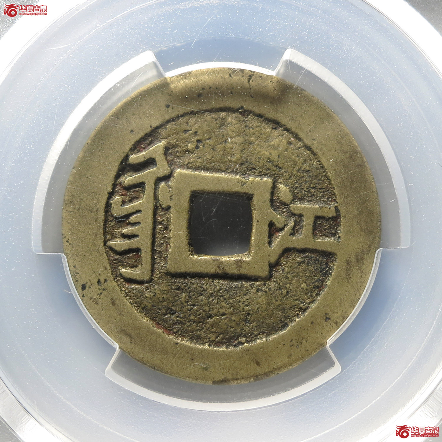（PCGS XF7.0）顺治通宝满汉江（台州发货）