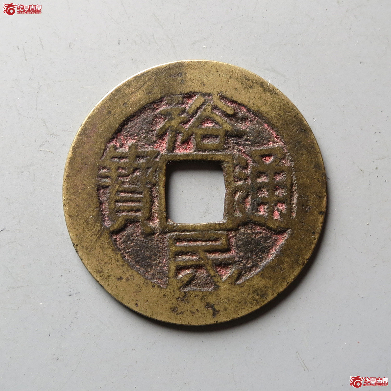 裕民通宝光背（台州发货）