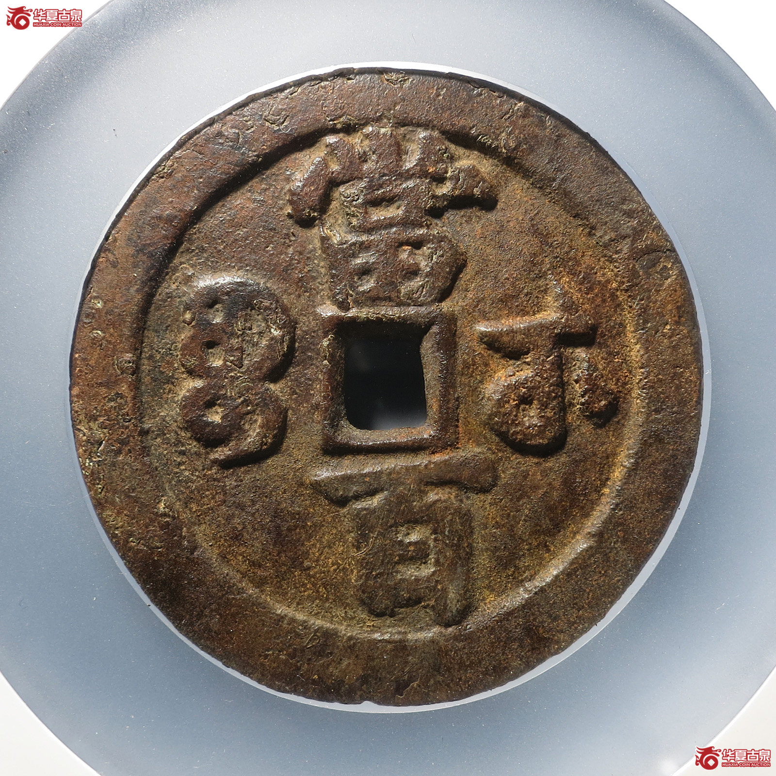 咸丰元宝宝武当百（公博75（03）） 【北京公博】