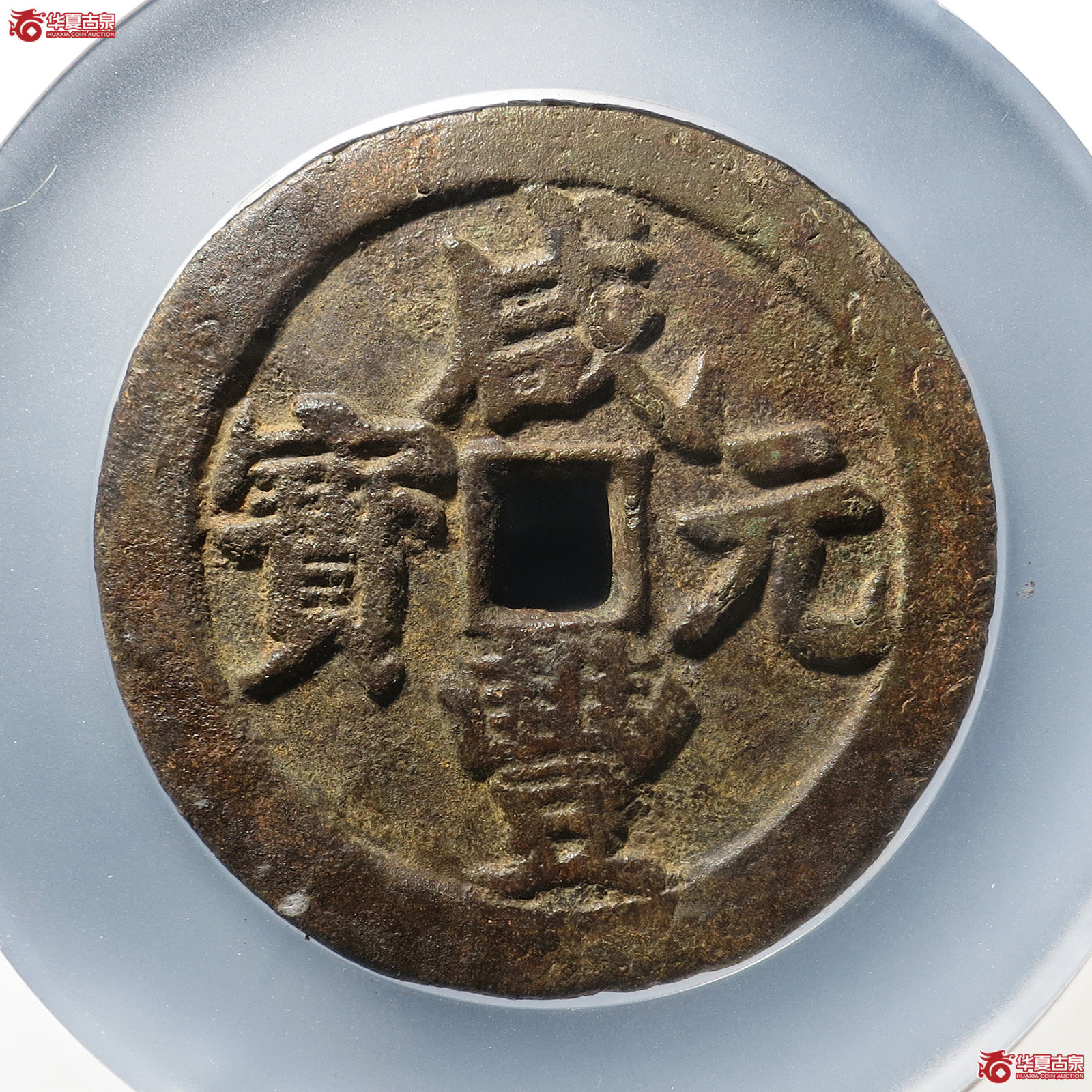 咸丰元宝宝武当百（公博75（03）） 【北京公博】