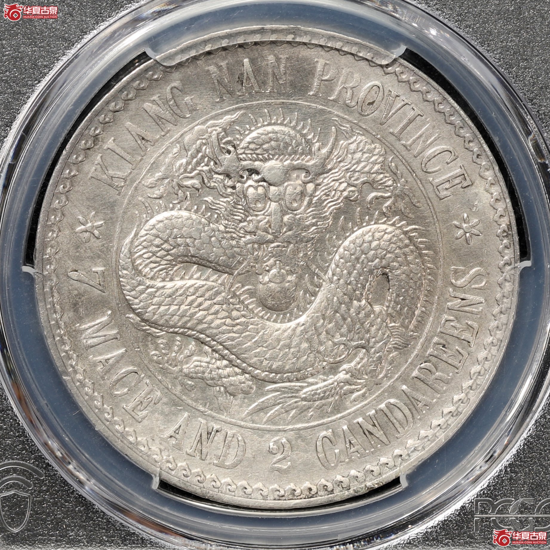 （PCGS XF98）老江南七钱二分光绪元宝, “日省“