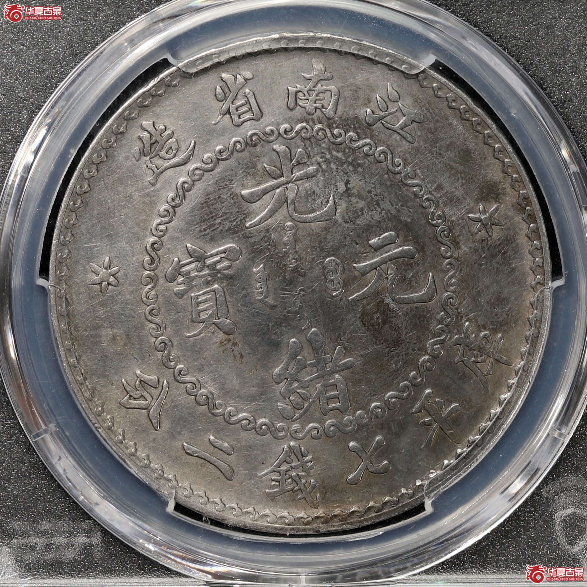 （PCGS XF98）老江南七钱二分光绪元宝, “日省“