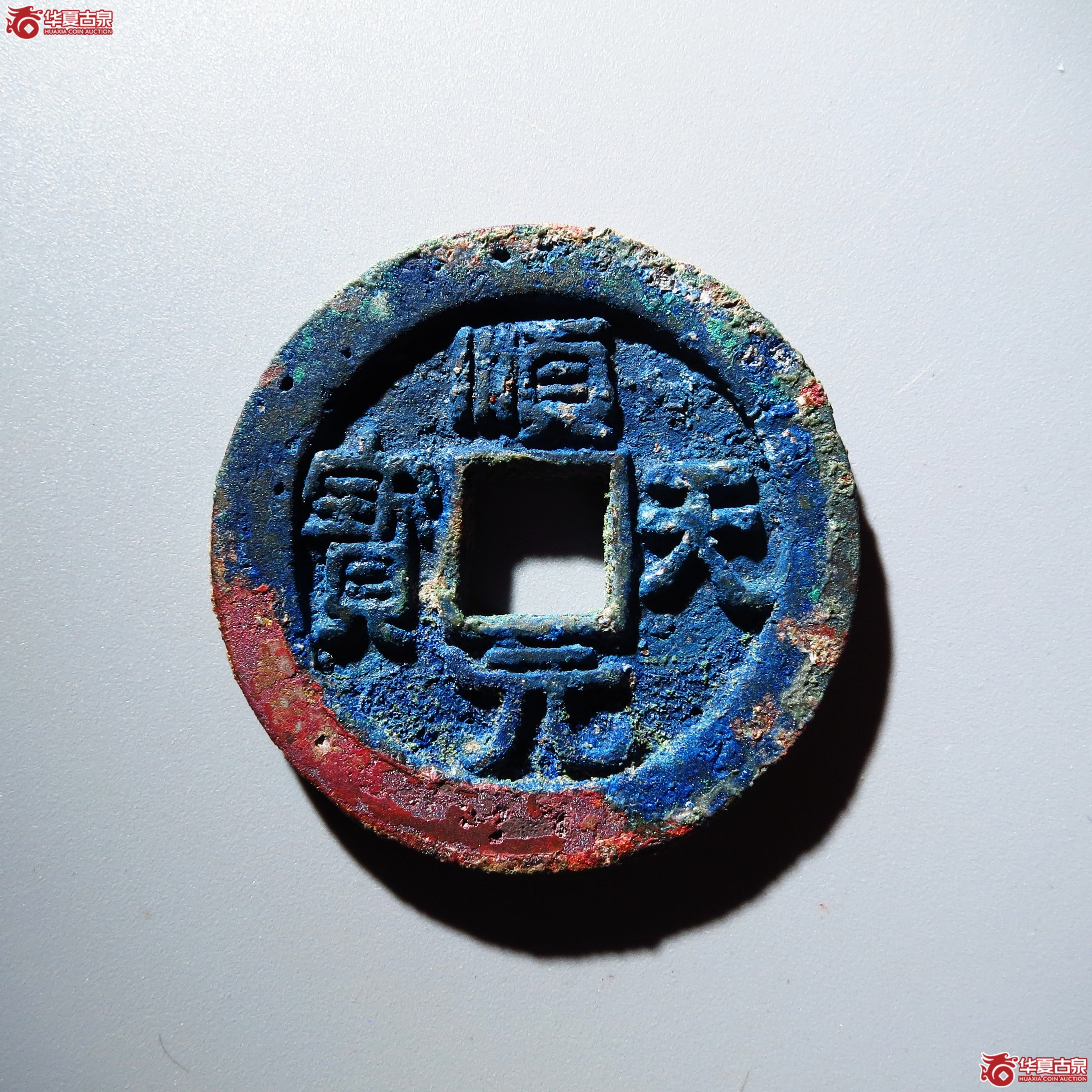 （华夏评级 极美84）顺天元宝背月孕星