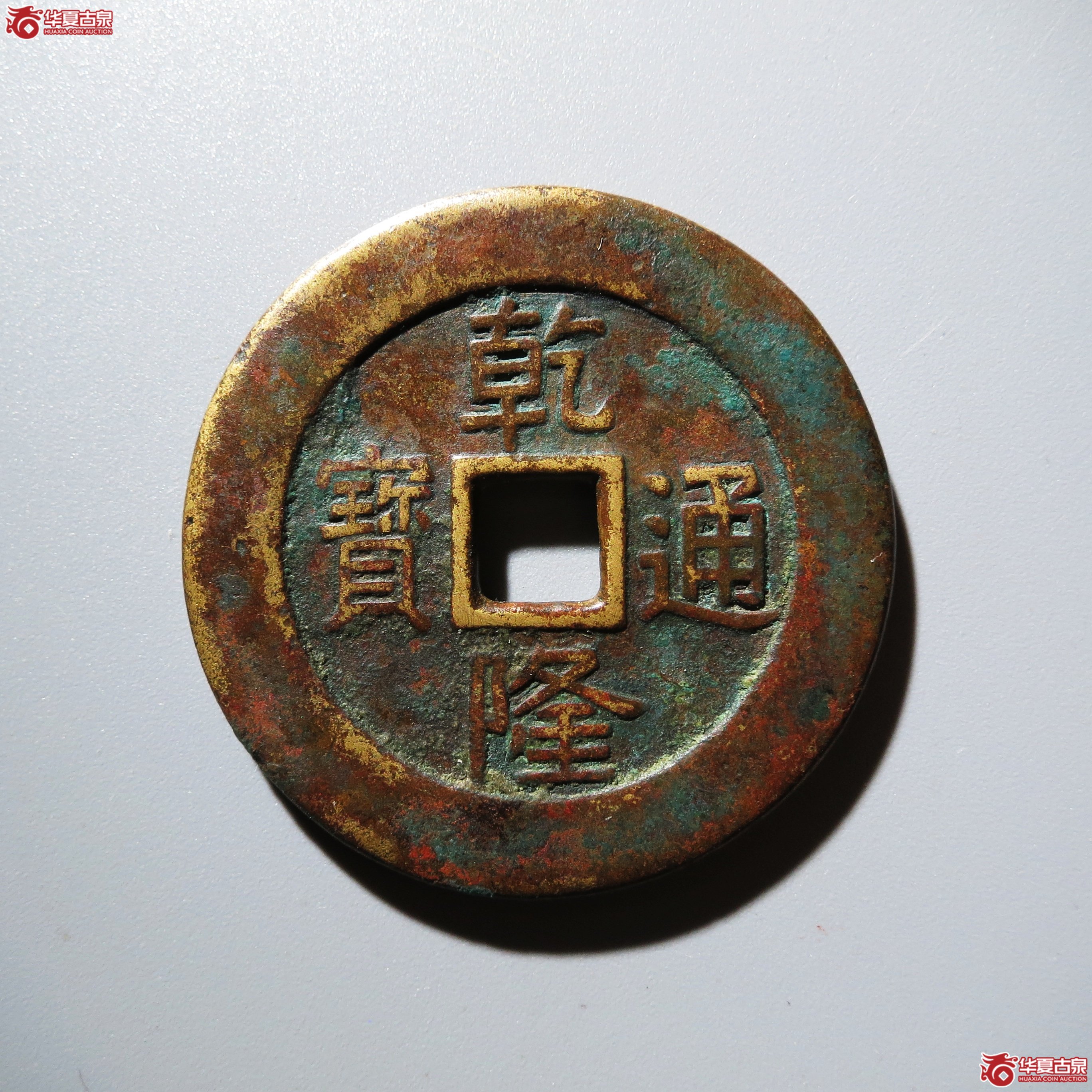 （华夏评级 极美82）乾隆通宝背天下太平宫钱