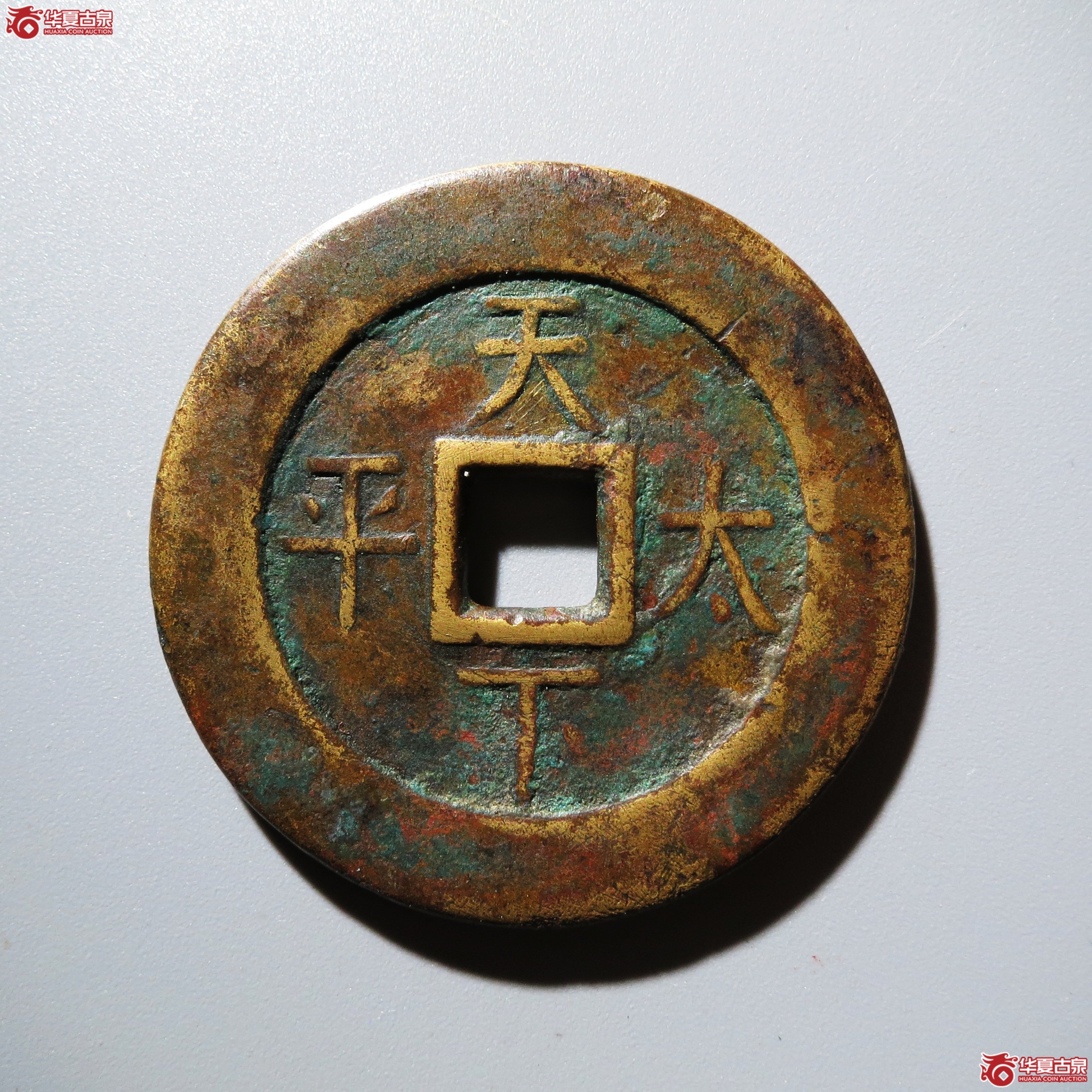 （华夏评级 极美82）乾隆通宝背天下太平宫钱