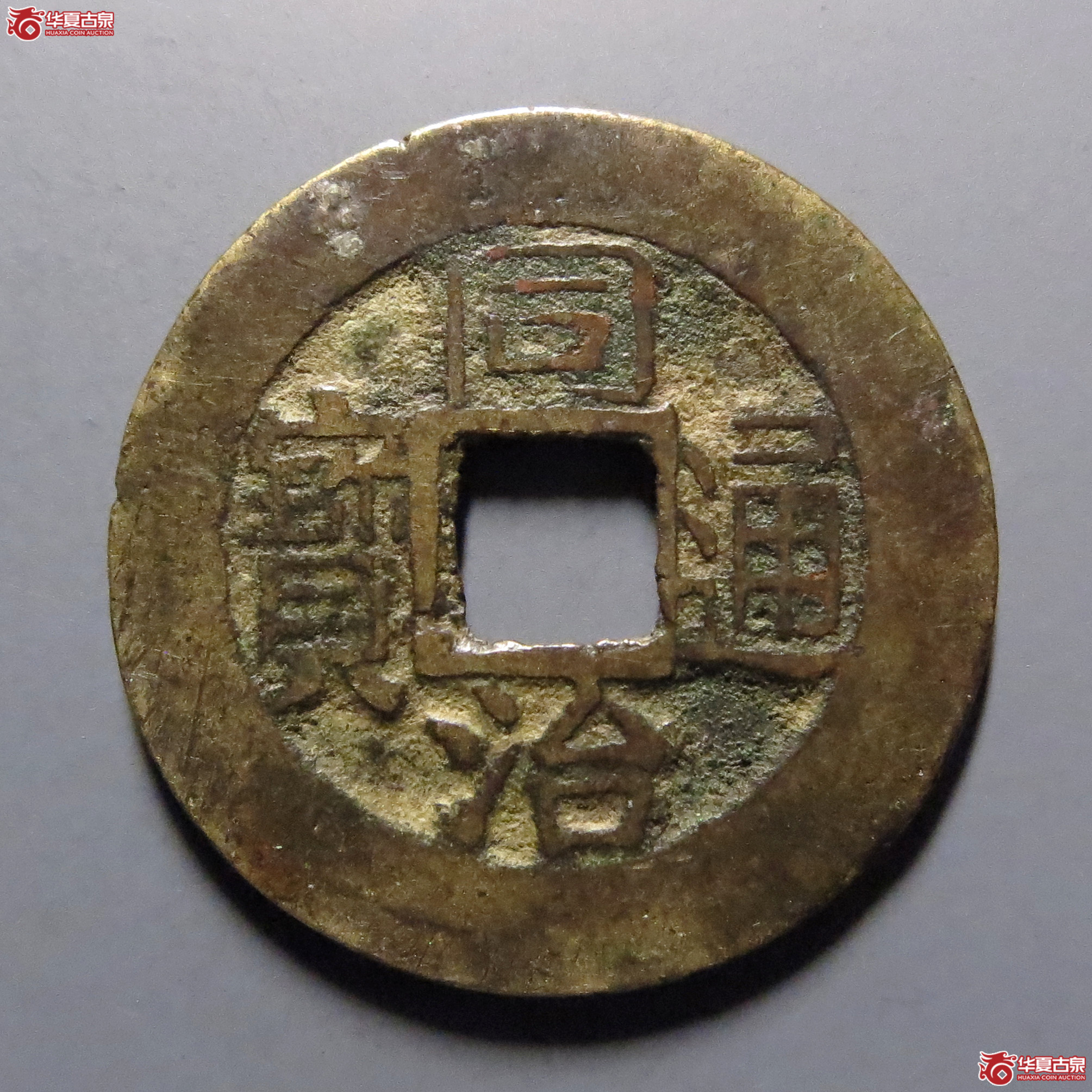 同治通宝宝福