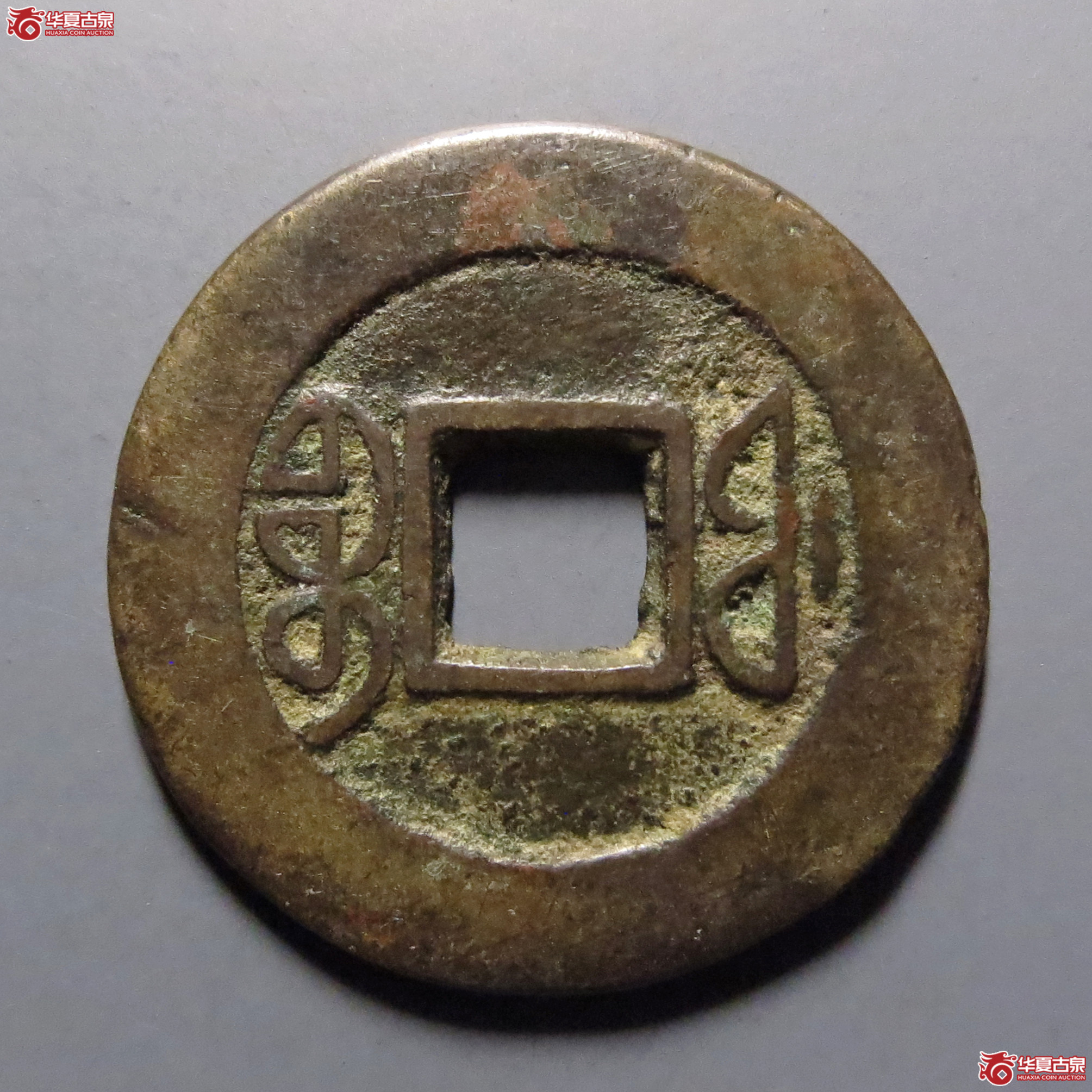 同治通宝宝福
