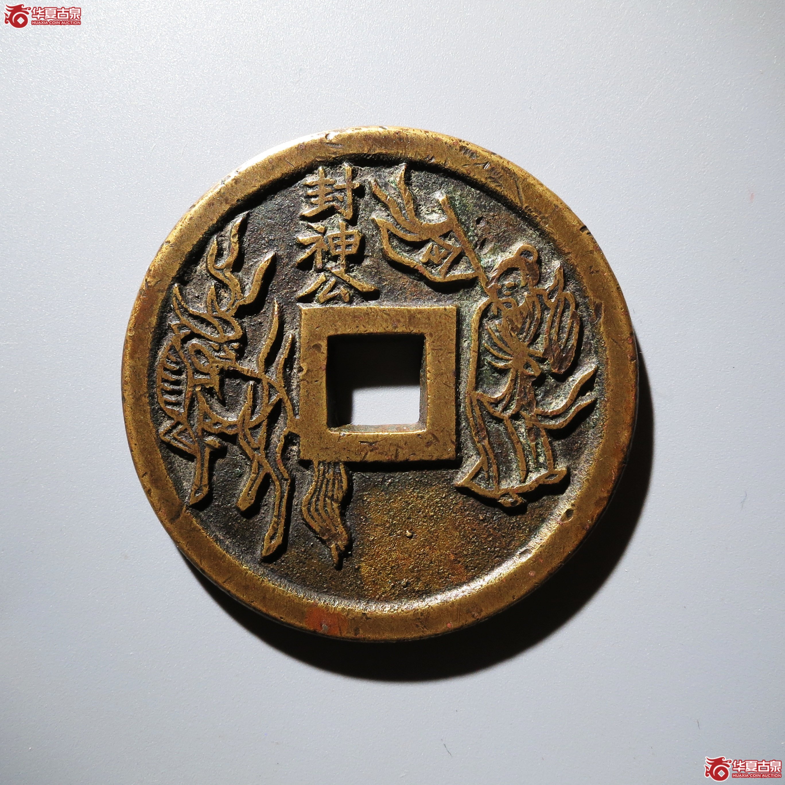 （华夏评级 极美82）五福背封神公花钱