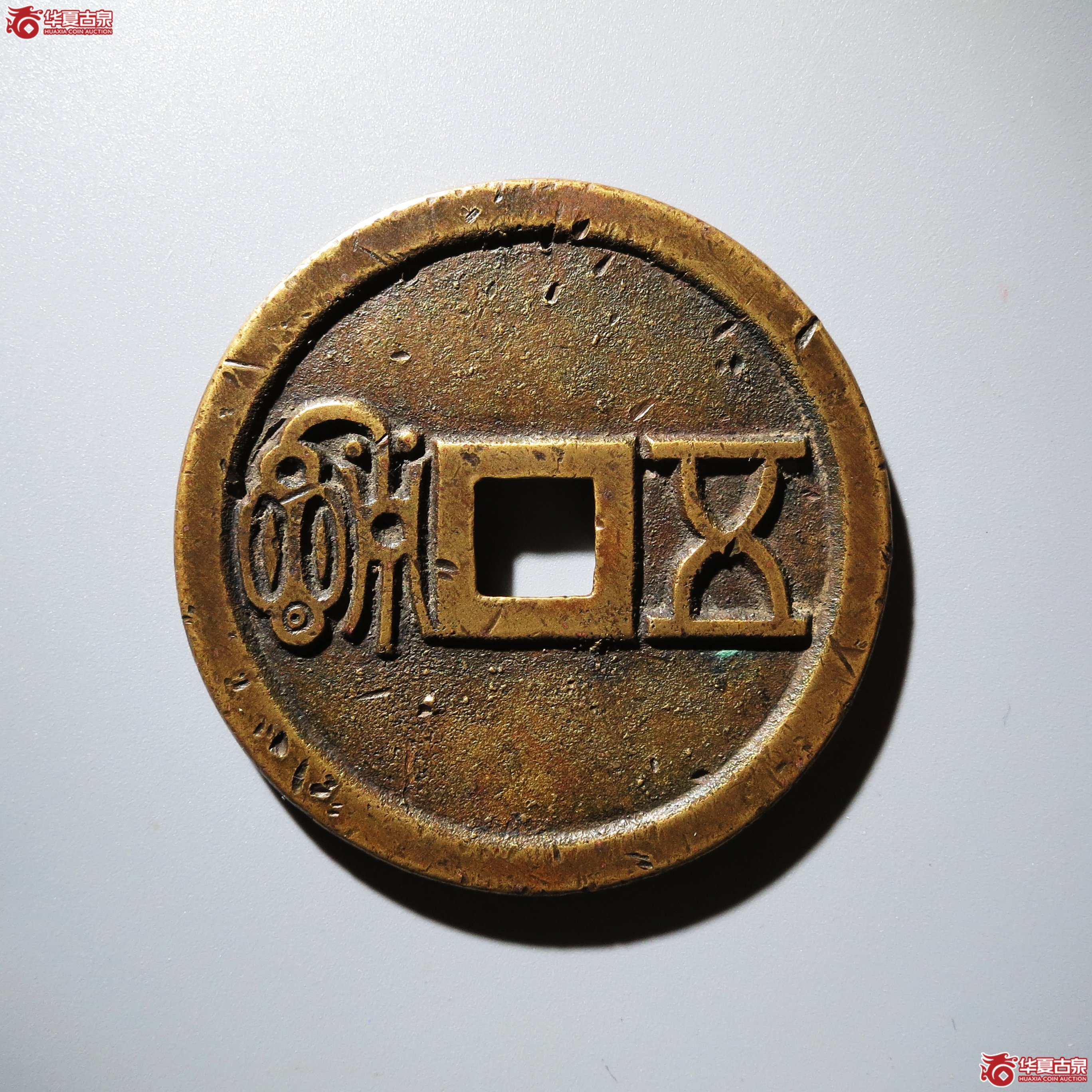 （华夏评级 极美82）五福背封神公花钱