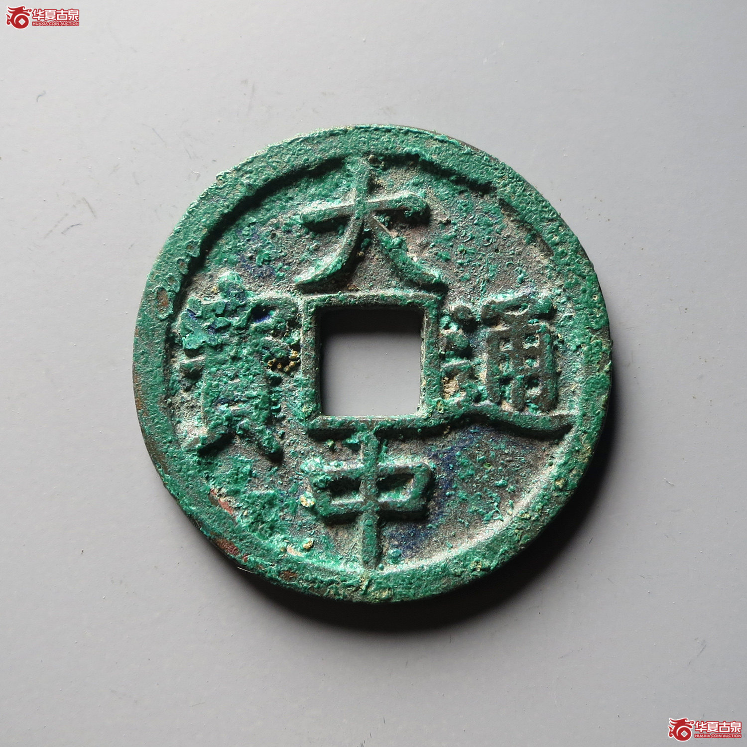 大中通宝折三光背（台州发货）