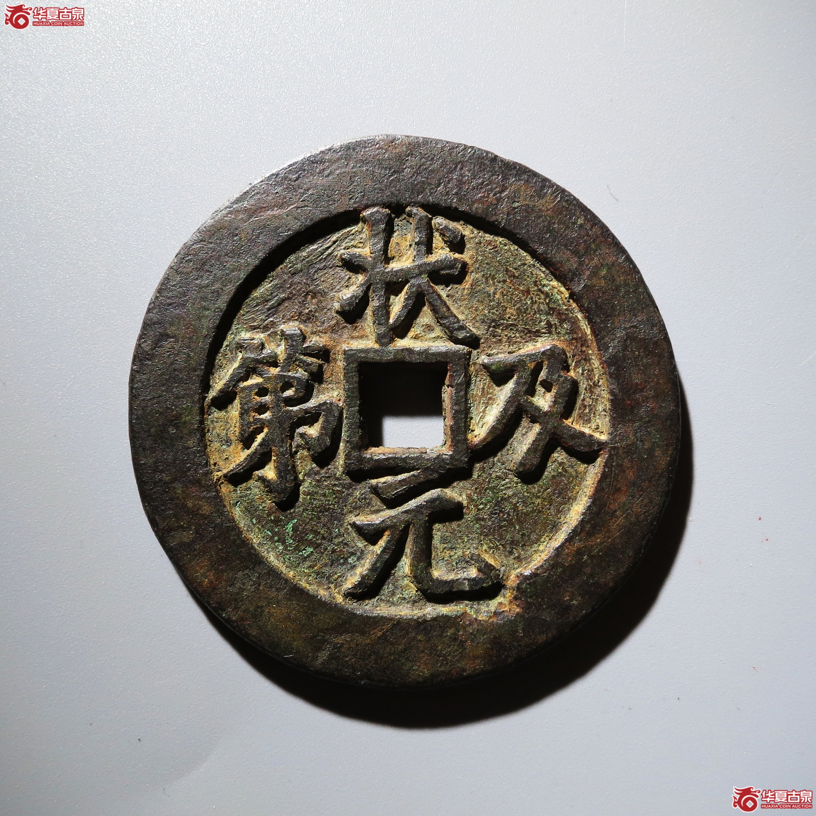 （华夏评级 极美80）状元及第背福花钱