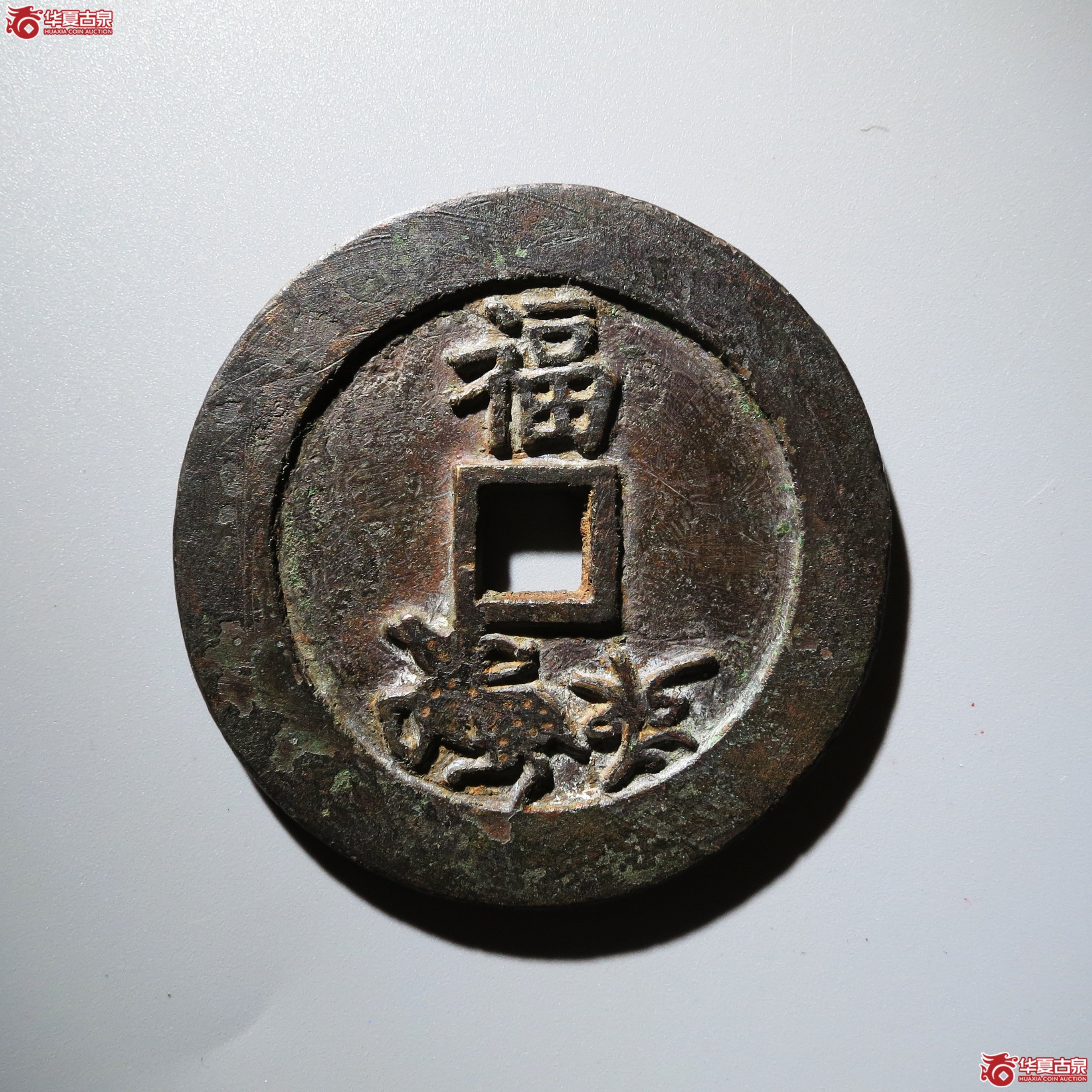 （华夏评级 极美80）状元及第背福花钱