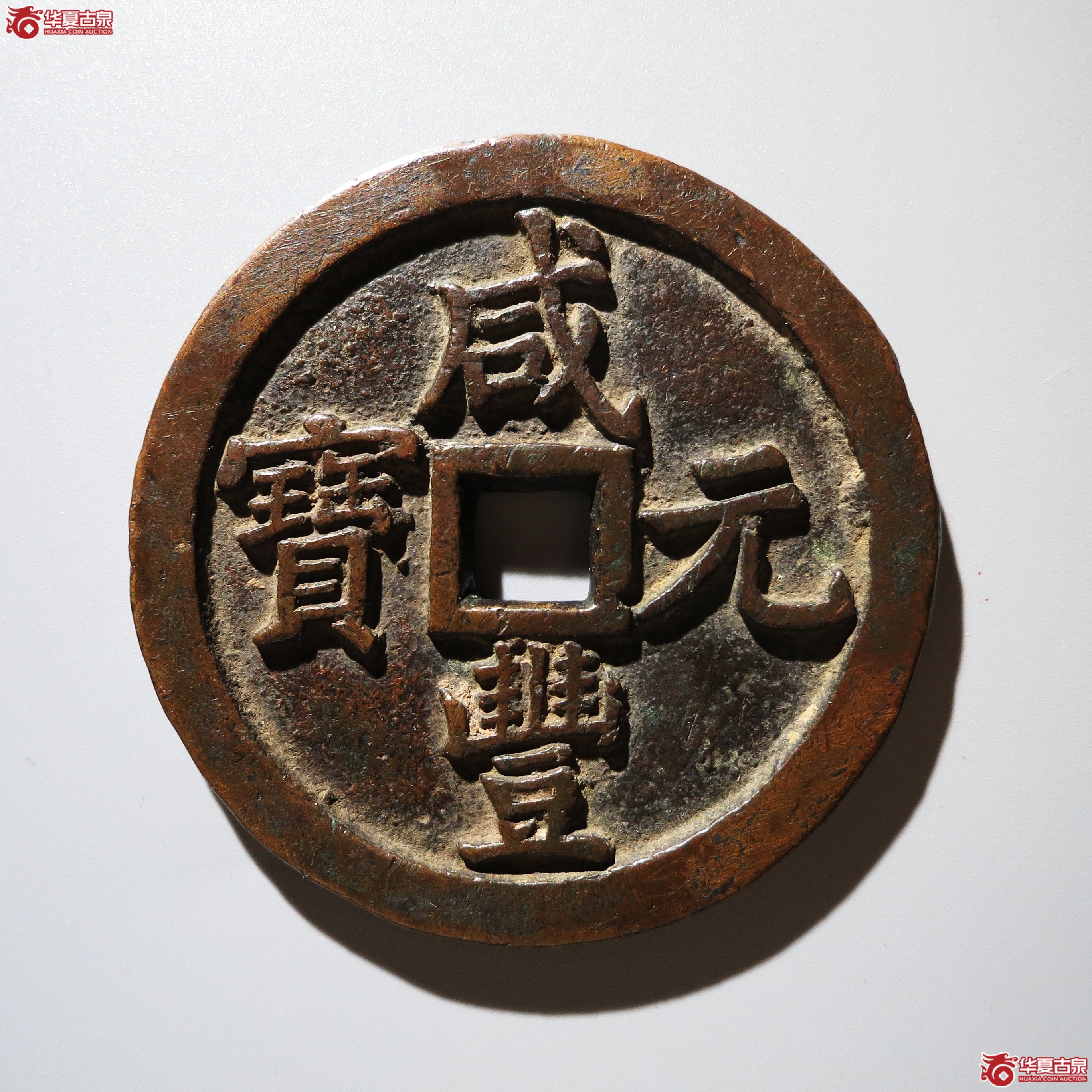 （华夏评级 极美82）咸丰元宝宝泉当千