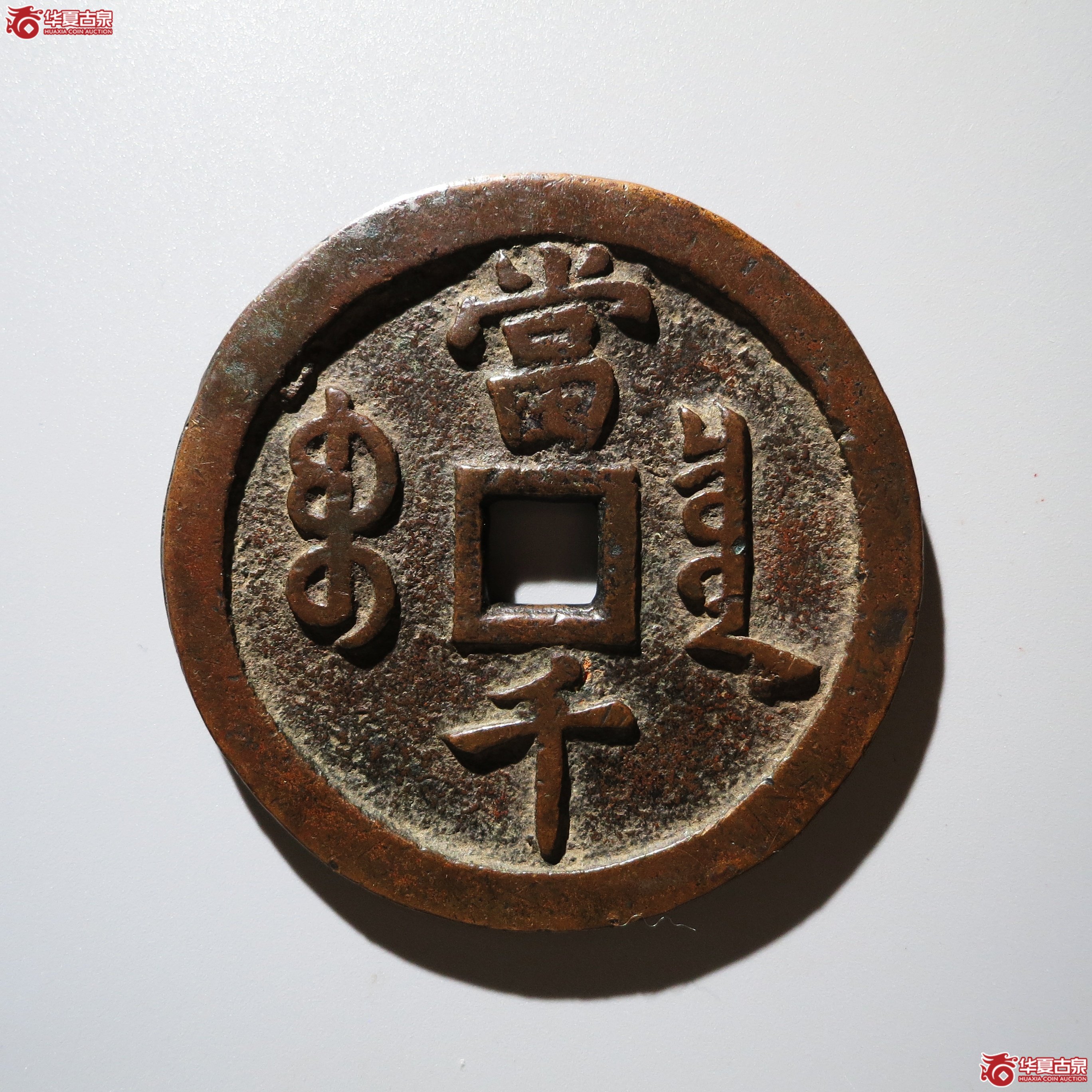（华夏评级 极美82）咸丰元宝宝泉当千