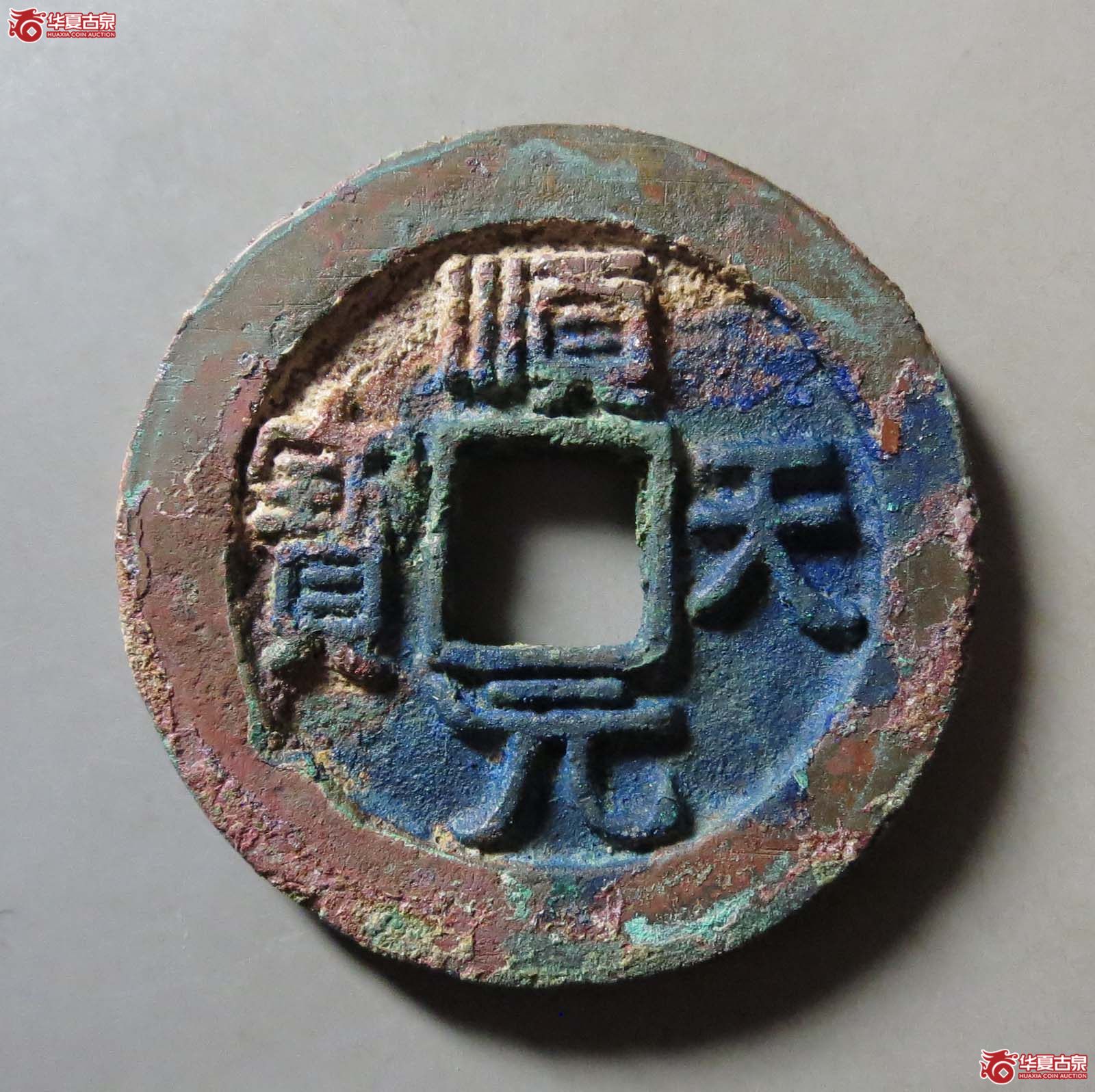 （华夏评级 极美84）顺天元宝背月孕星