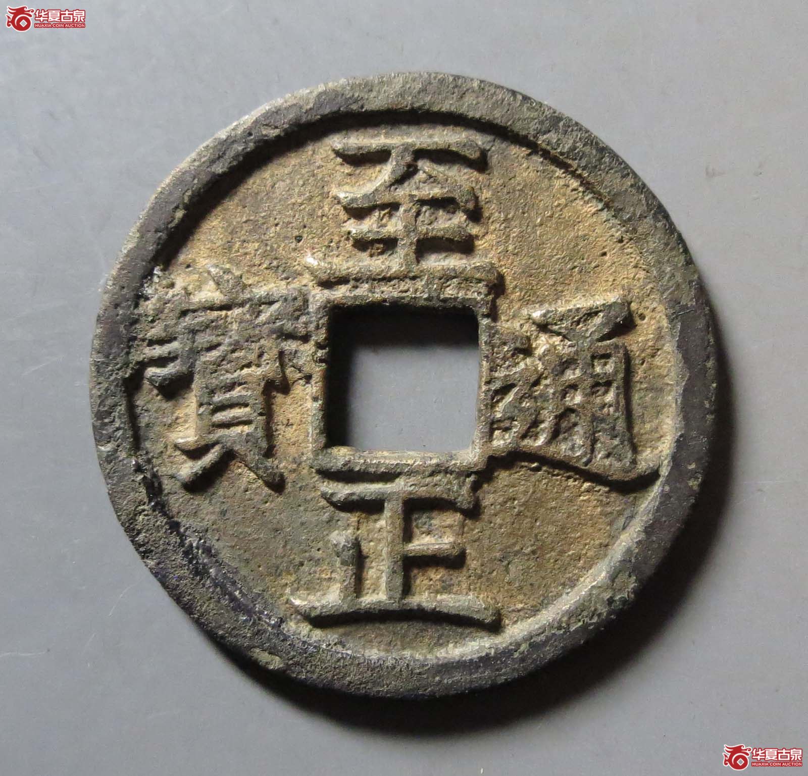 （华夏评级 极美82）至正通宝折二背辰
