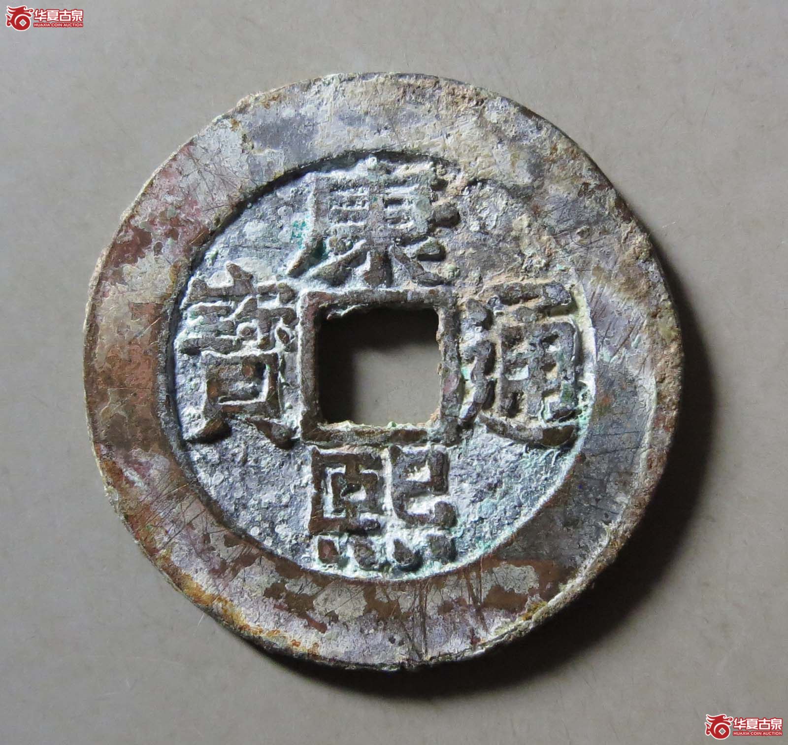 （华夏评级 极美85）康熙通宝宝泉罗汉大样