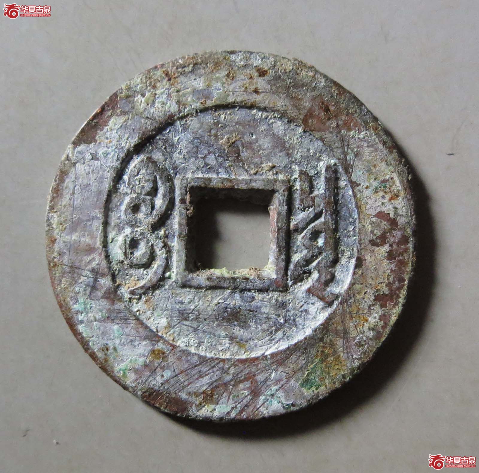 （华夏评级 极美85）康熙通宝宝泉罗汉大样