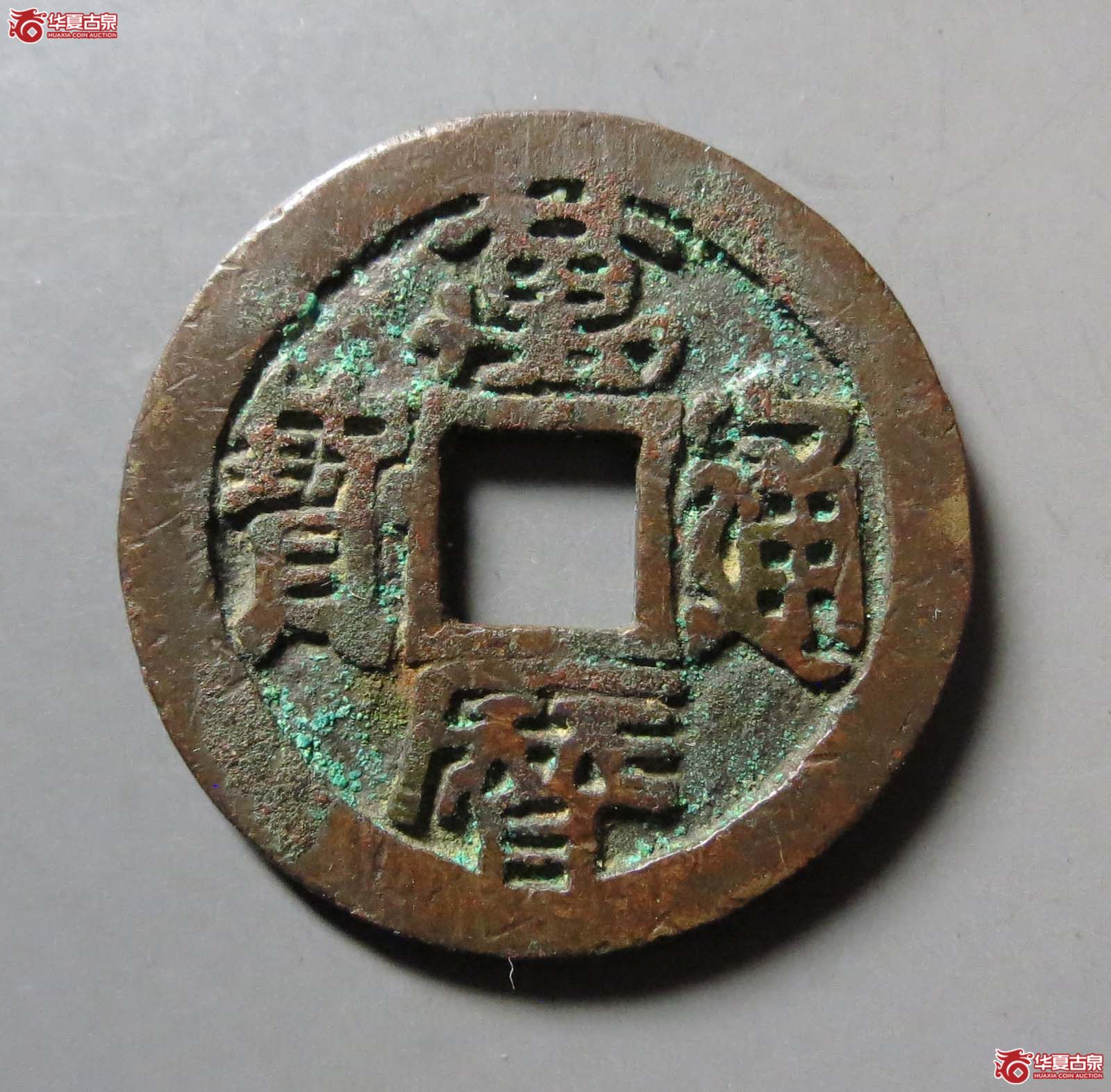 （华夏评级 极美85）万历通宝大字