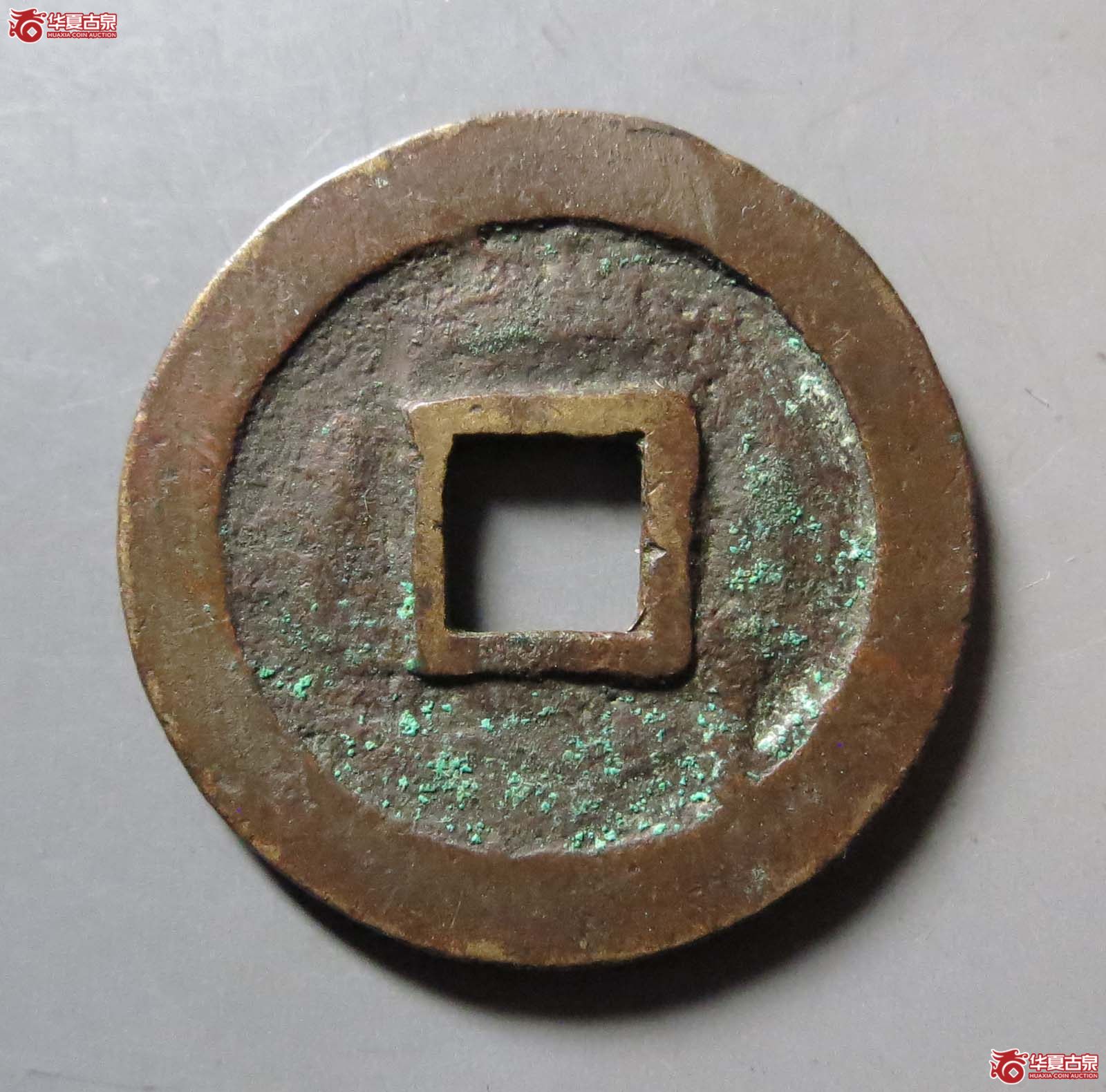 （华夏评级 极美85）万历通宝大字