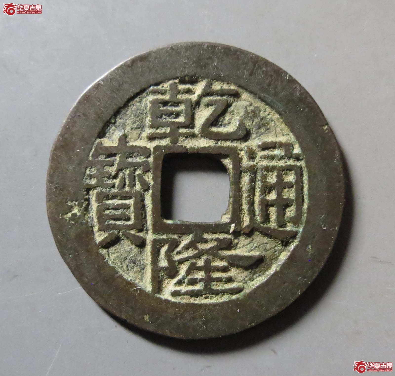 乾隆通宝宝浙生字隆