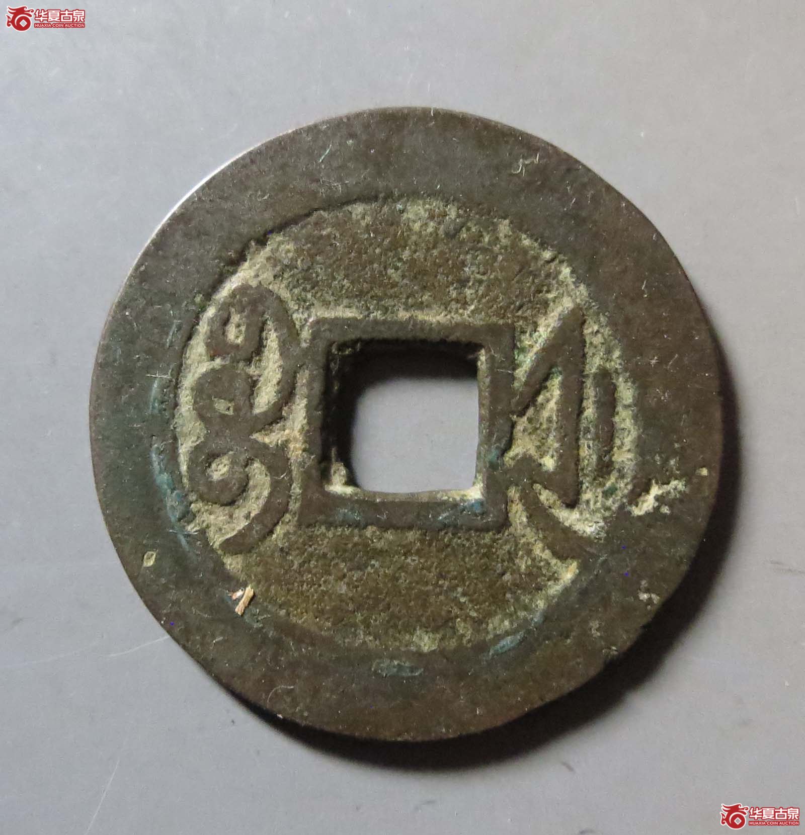 乾隆通宝宝浙生字隆