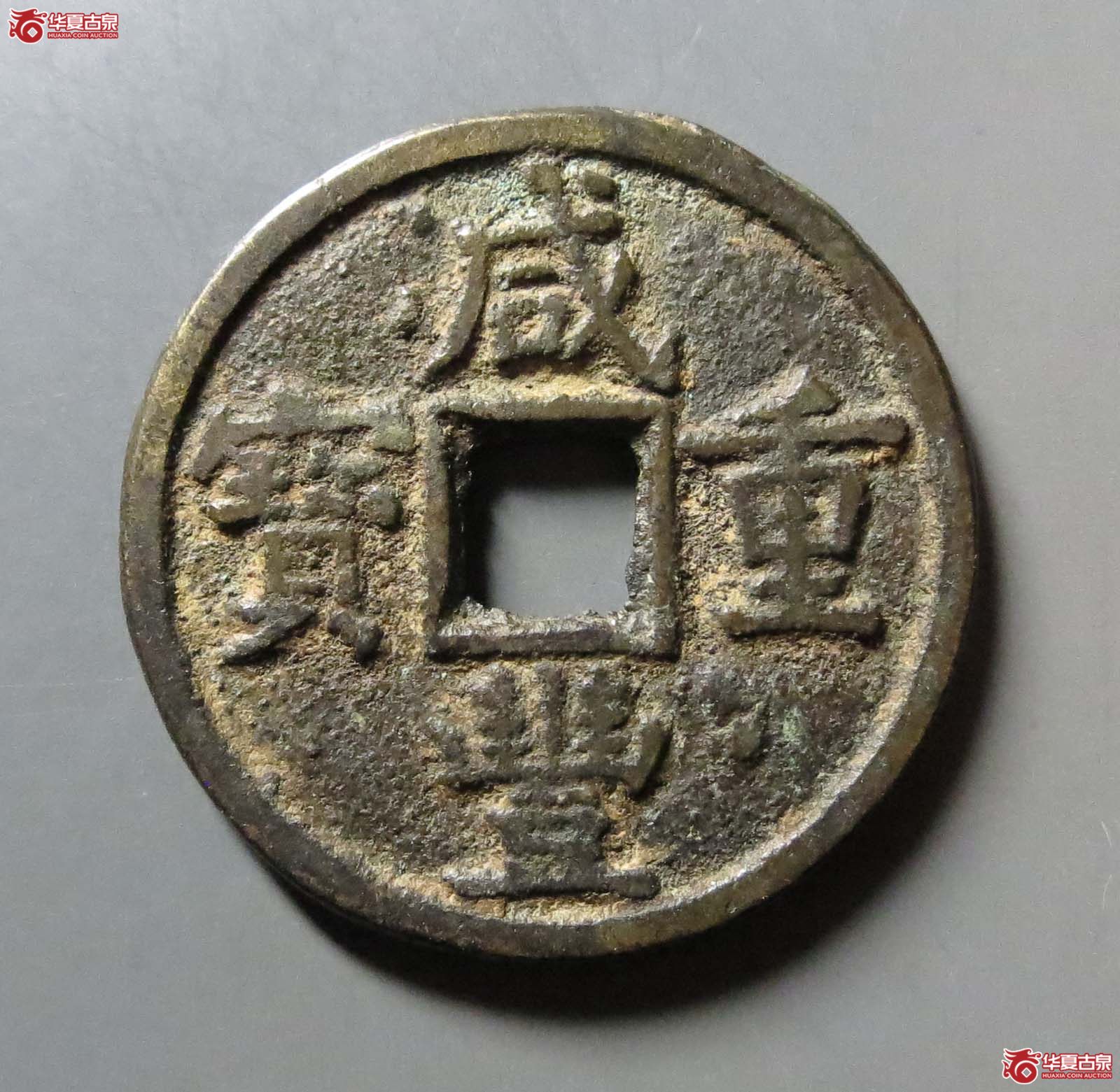 （华夏评级 极美82）咸丰重宝宝源当五