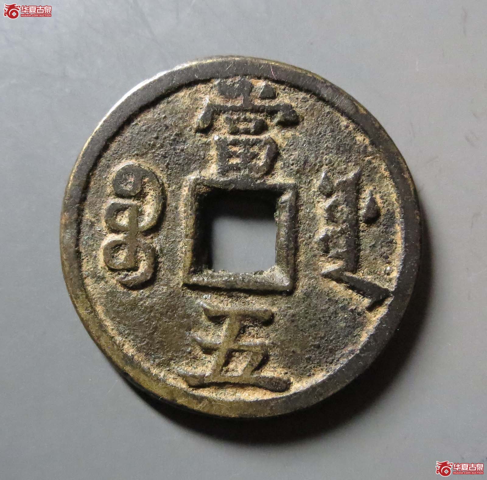 （华夏评级 极美82）咸丰重宝宝源当五