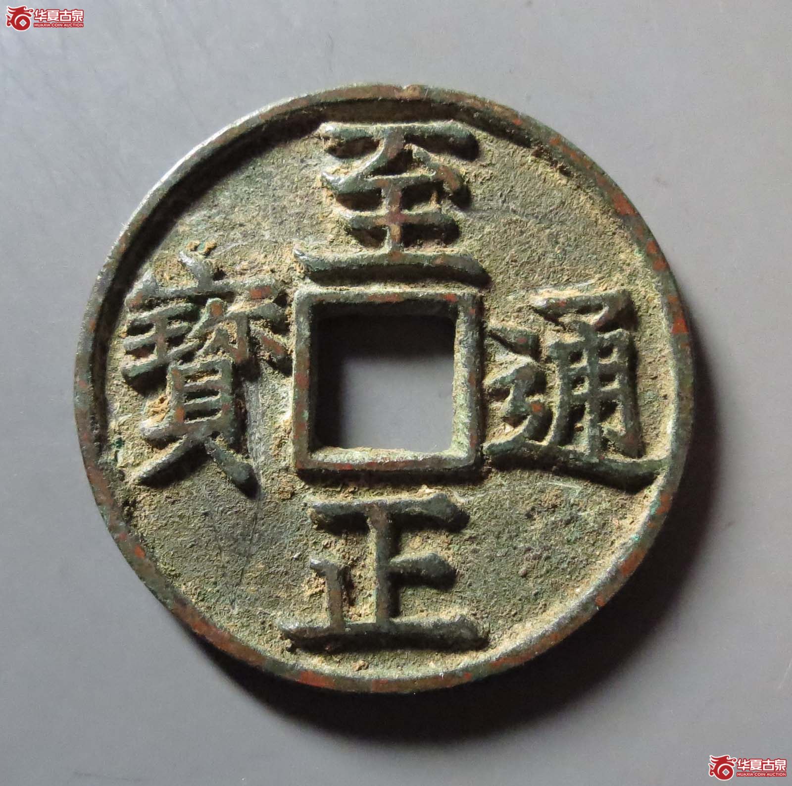 至正通宝折三背辰