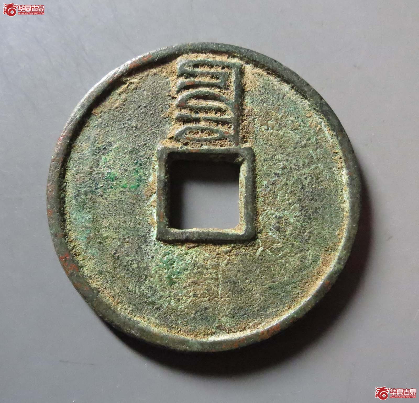 至正通宝折三背辰