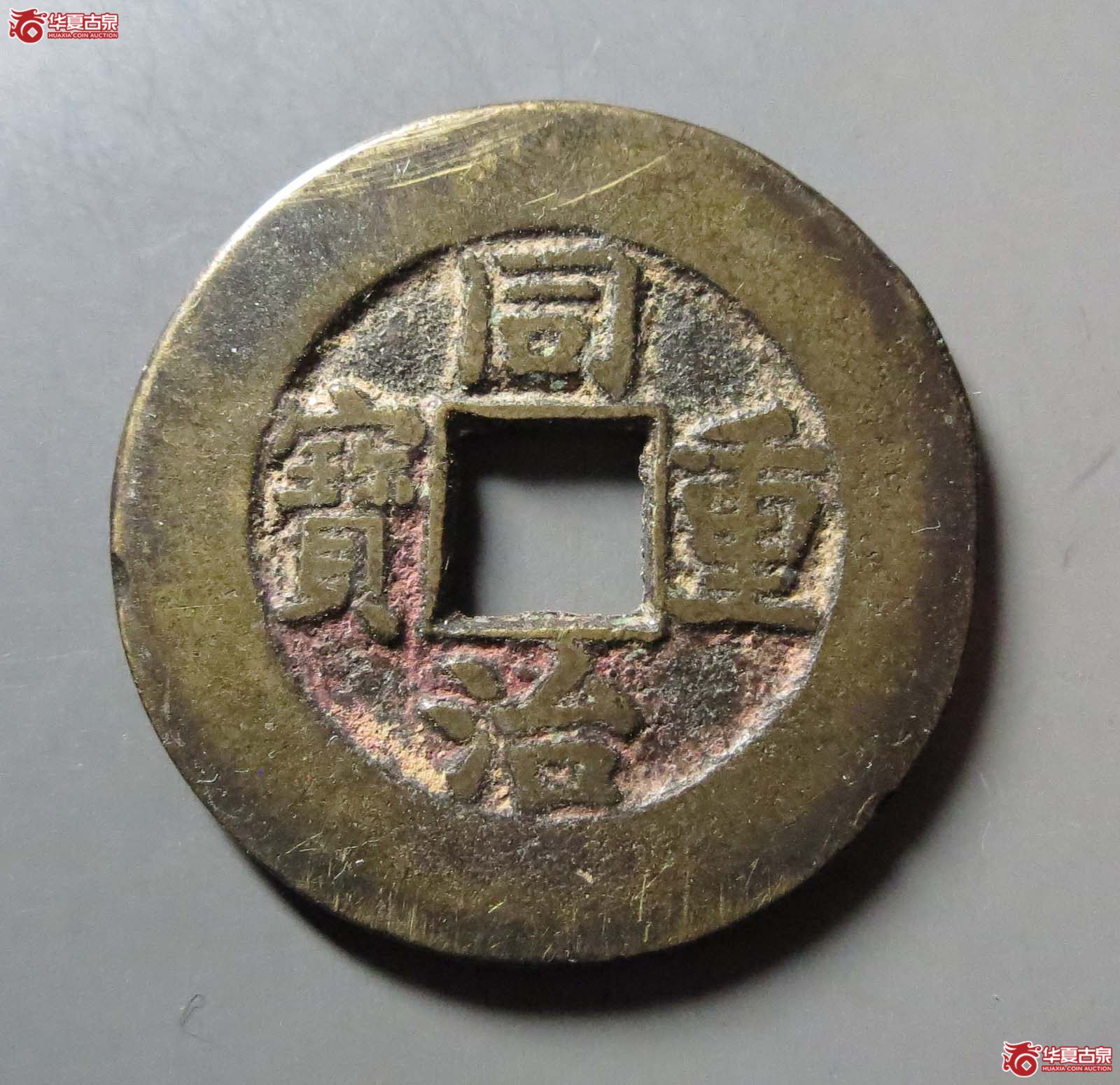 同治重宝宝泉当十