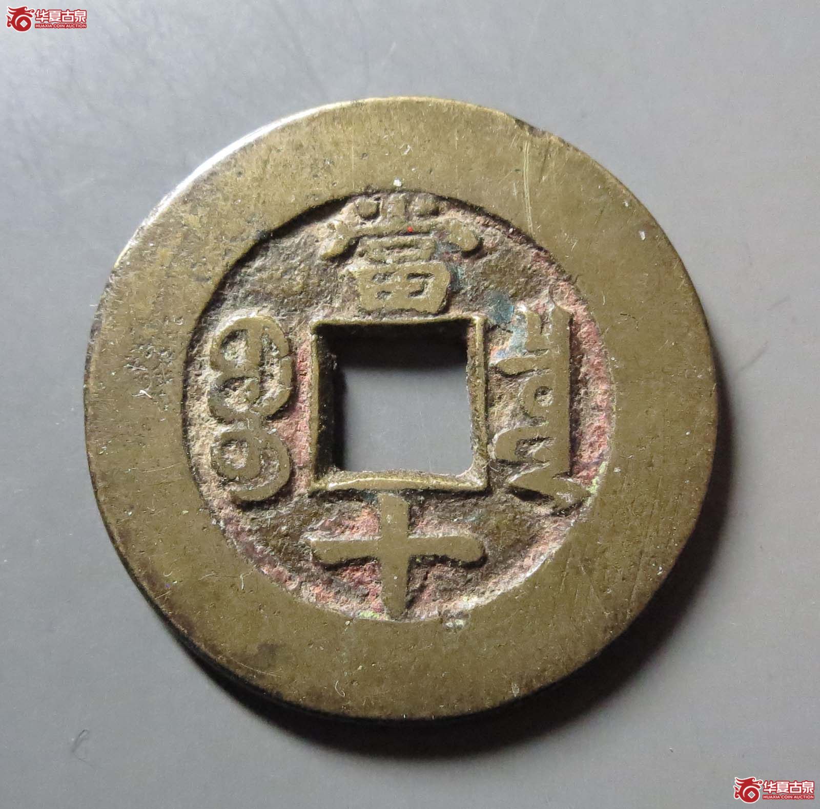 同治重宝宝泉当十