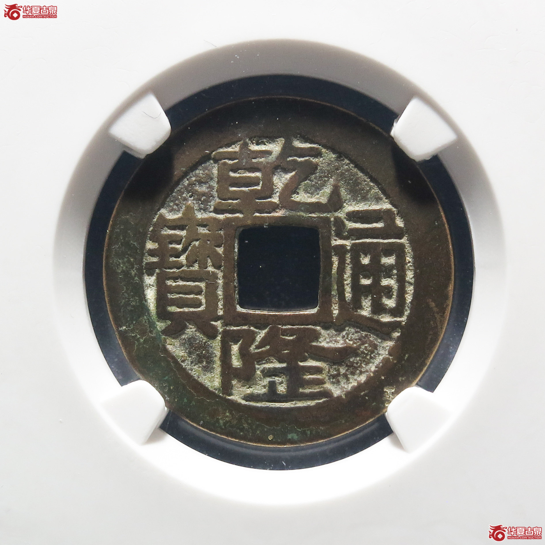 乾隆通宝宝浙正字隆（公博评级 美85） 【保定授权单位】