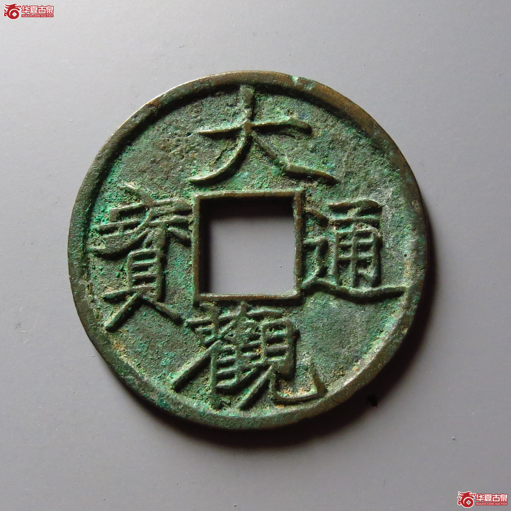 （华夏评级 极美84）大观通宝小平退大