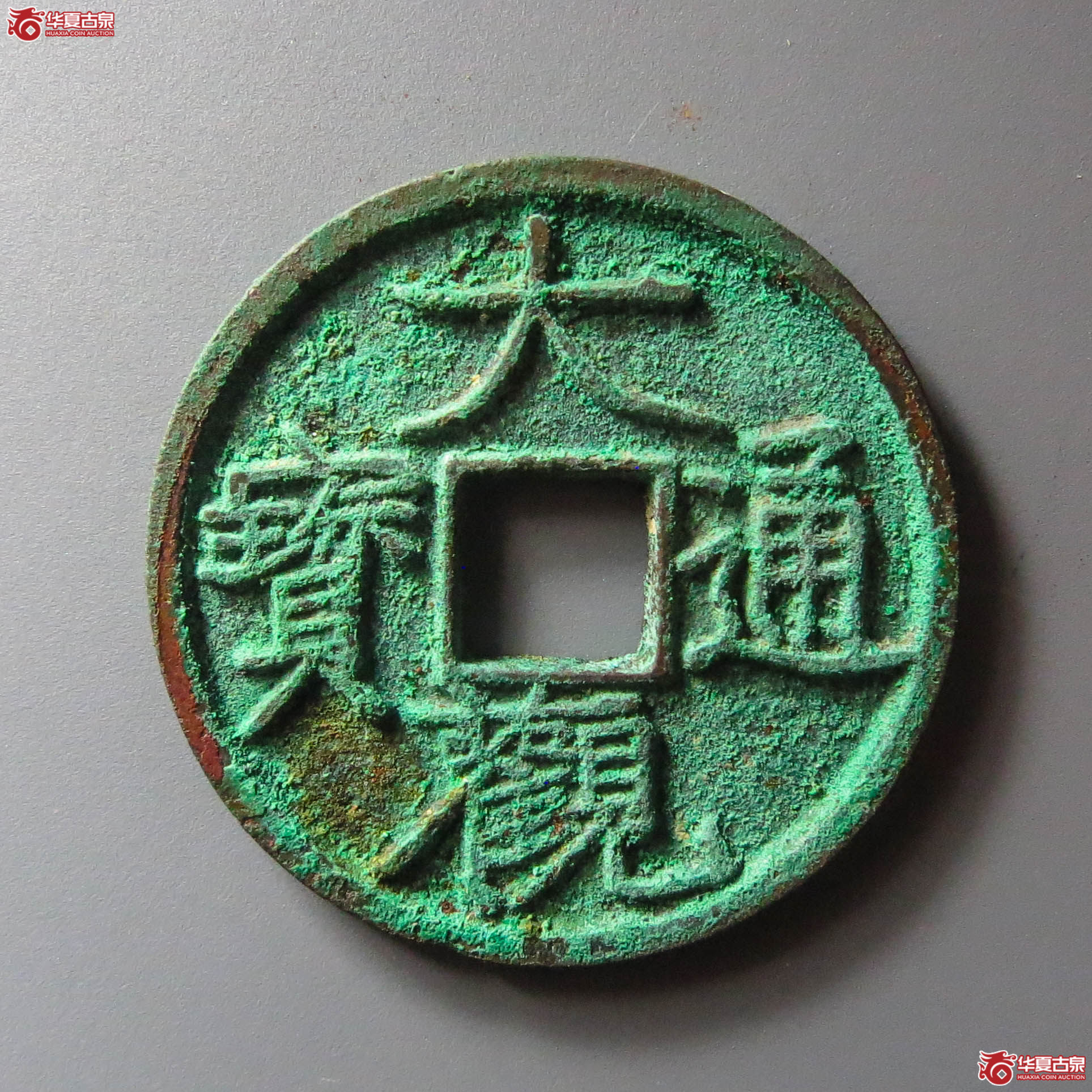（华夏评级 极美88）大观通宝小平大字昂通（此拍淄博发货）
