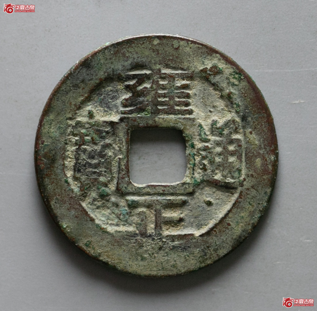 099-15＊／（华夏评级 上美（03））雍正通宝宝巩关刀巩