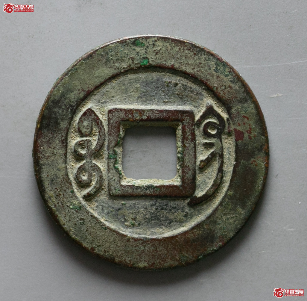 099-15＊／（华夏评级 上美（03））雍正通宝宝巩关刀巩