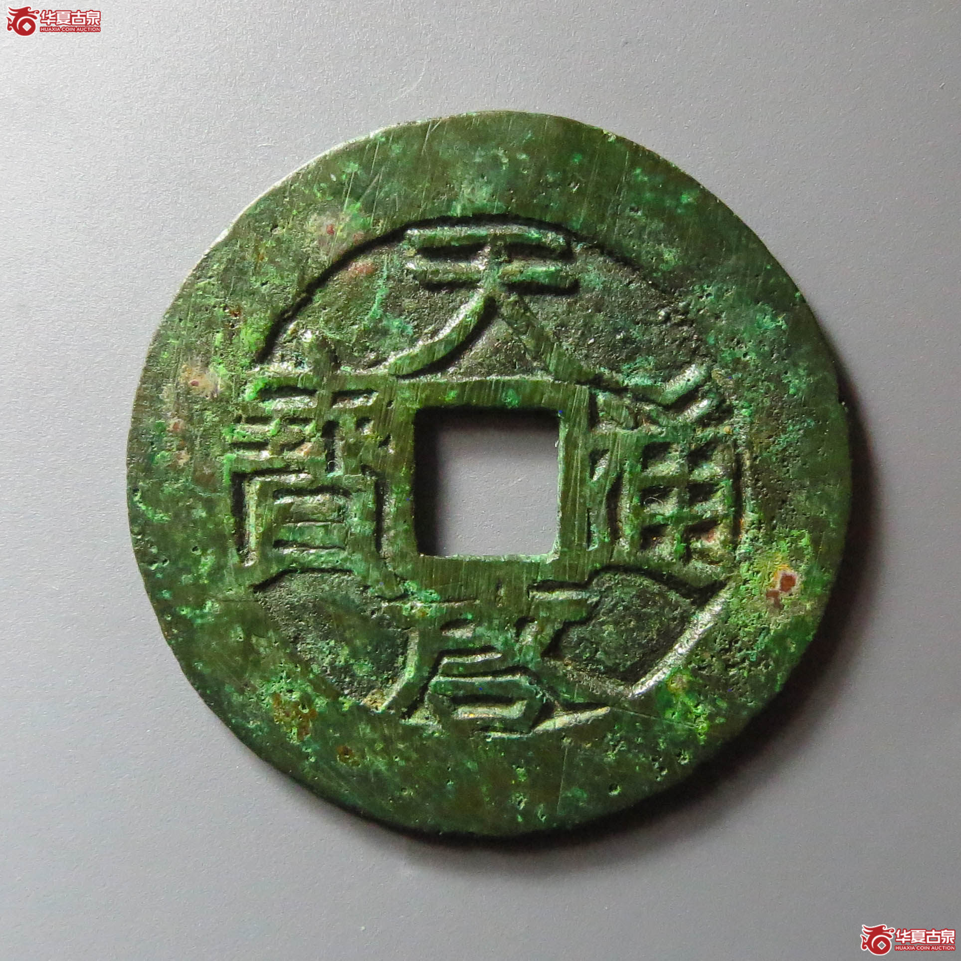 （华夏评级 极美85）天启通宝背户月（此拍淄博发货）