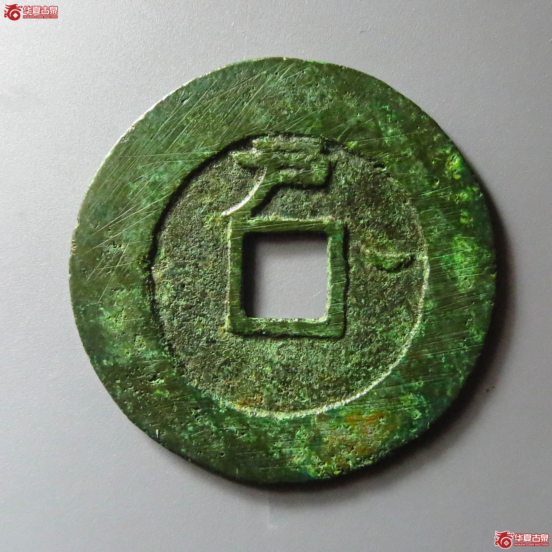 （华夏评级 极美85）天启通宝背户月（此拍淄博发货）